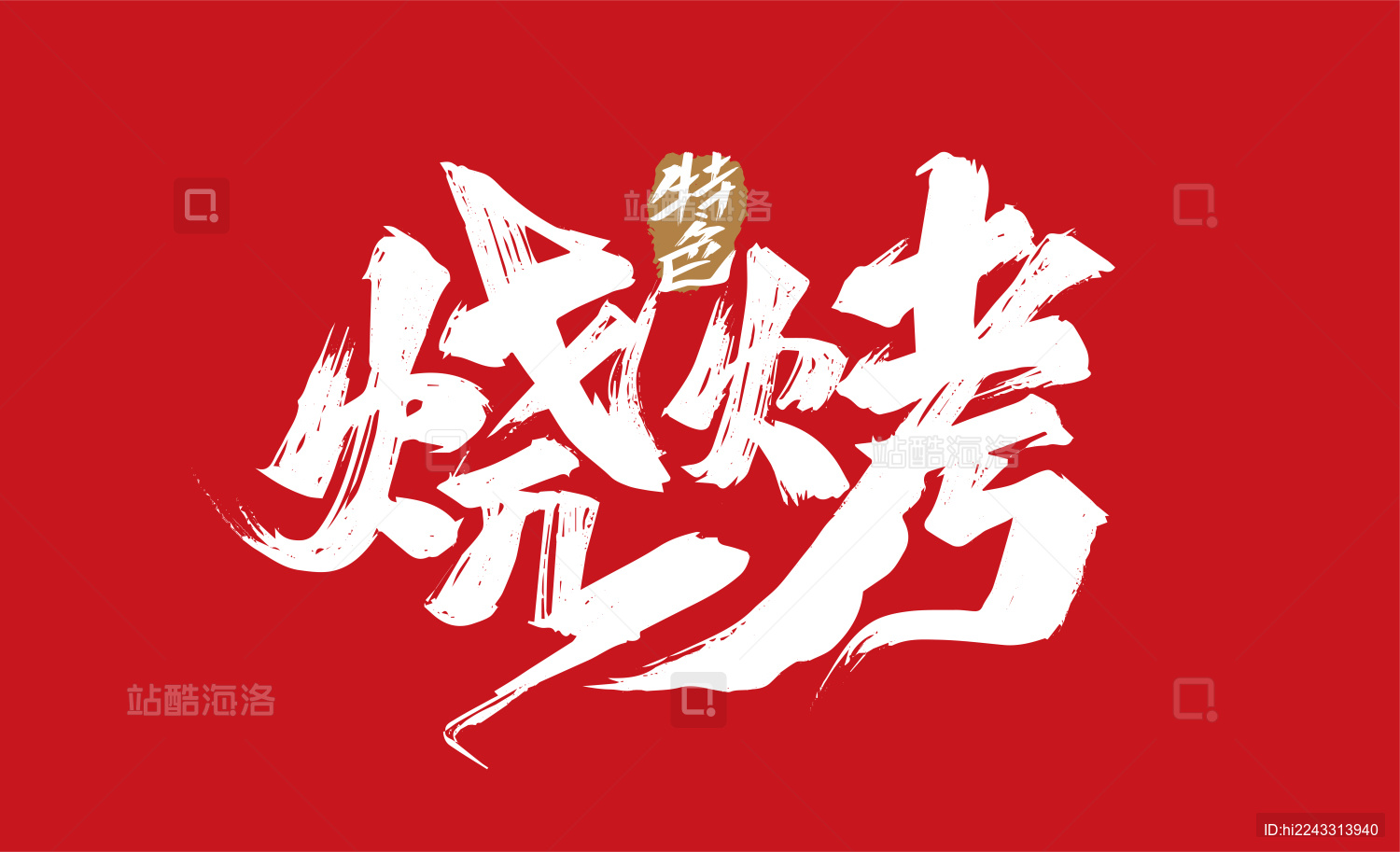 大气手写烧烤字体素材