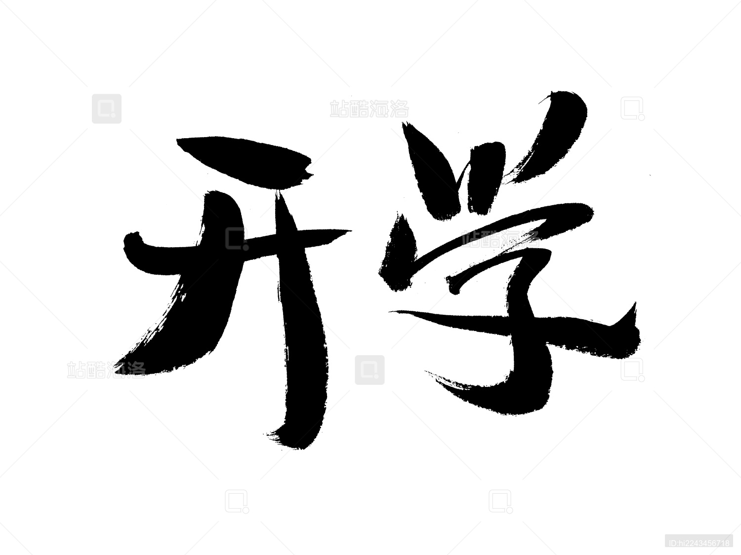 汉字开学手写书法字体