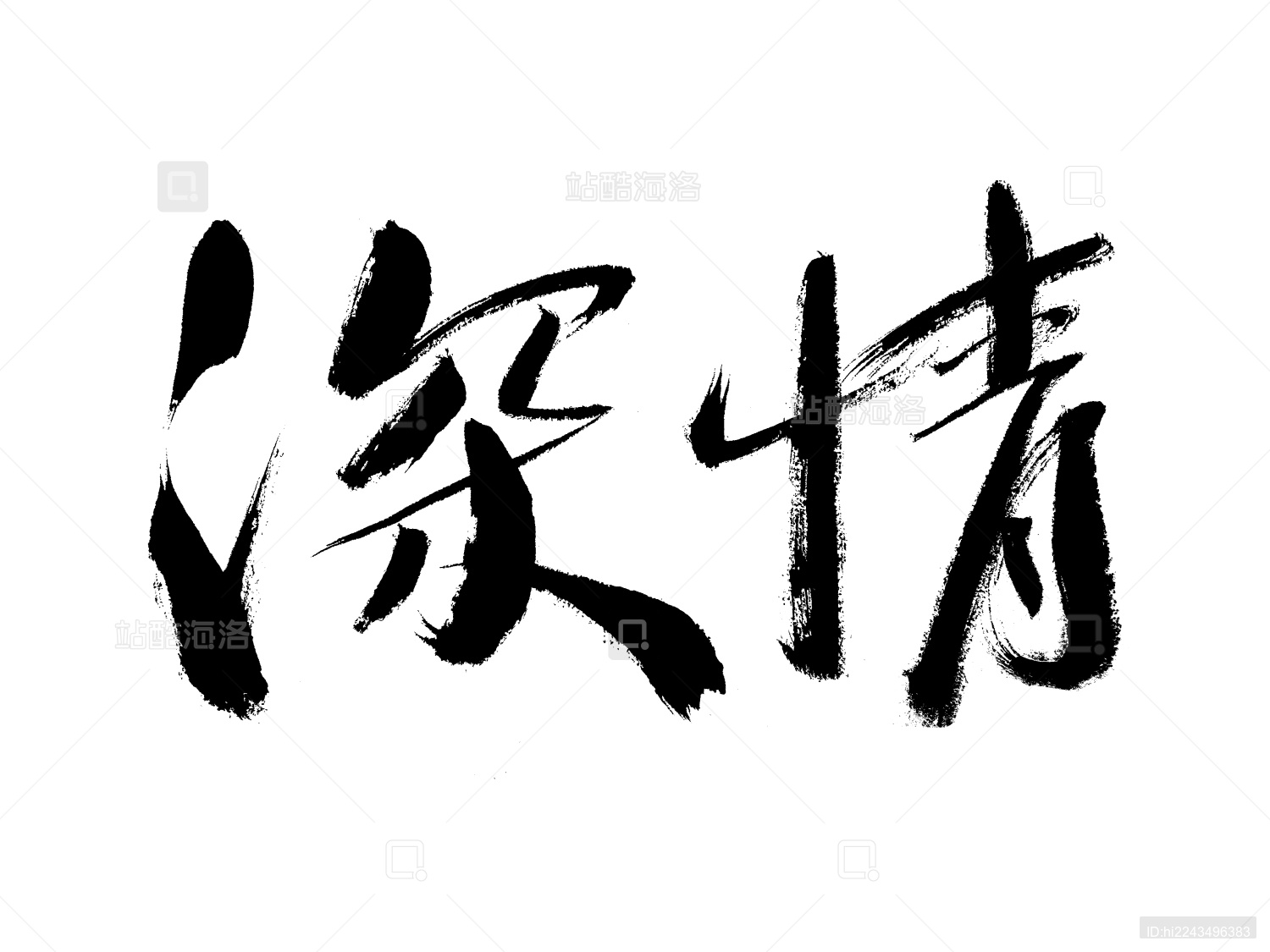 汉字深情手写书法字体