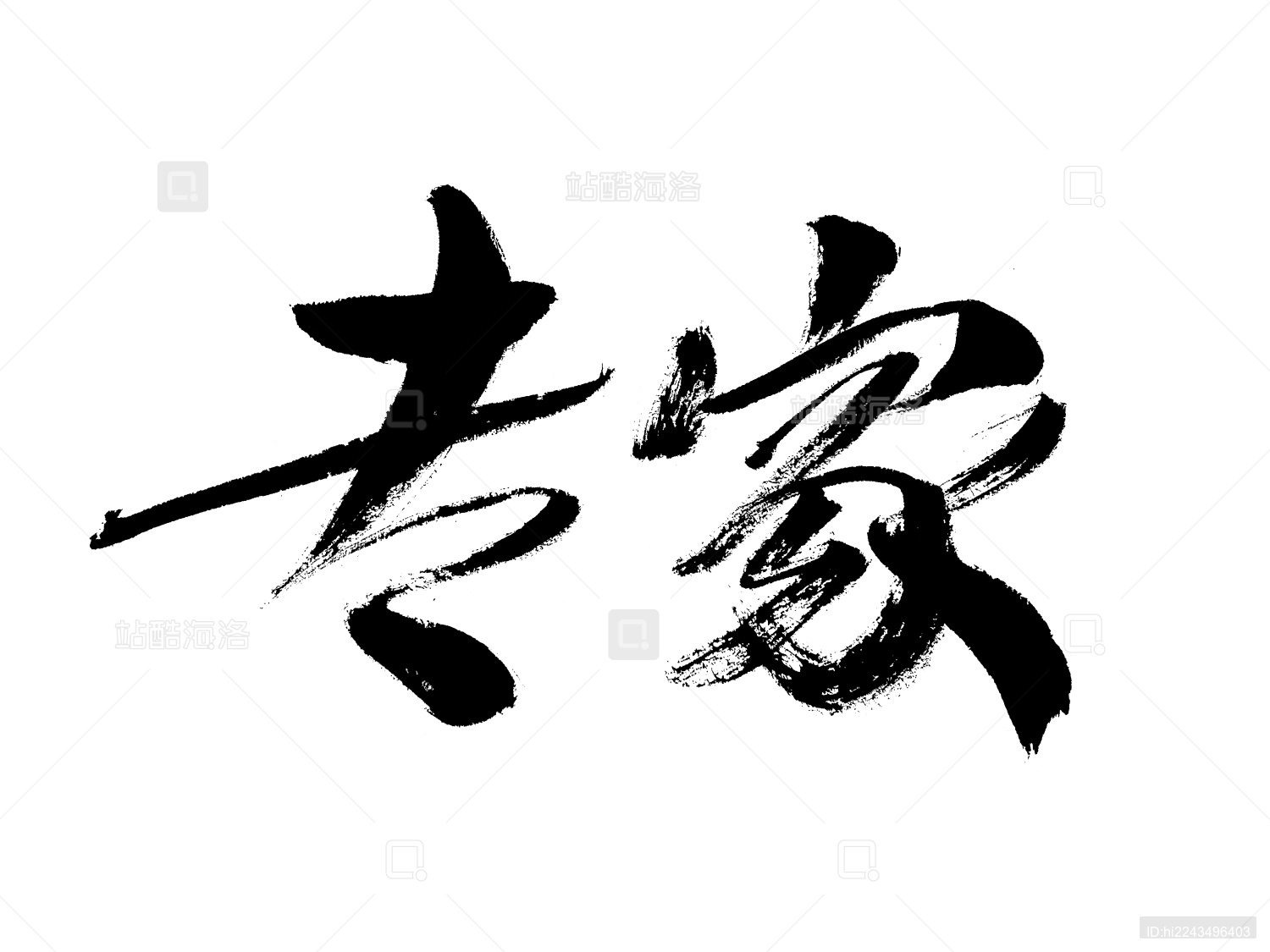 汉字专家手写书法字体