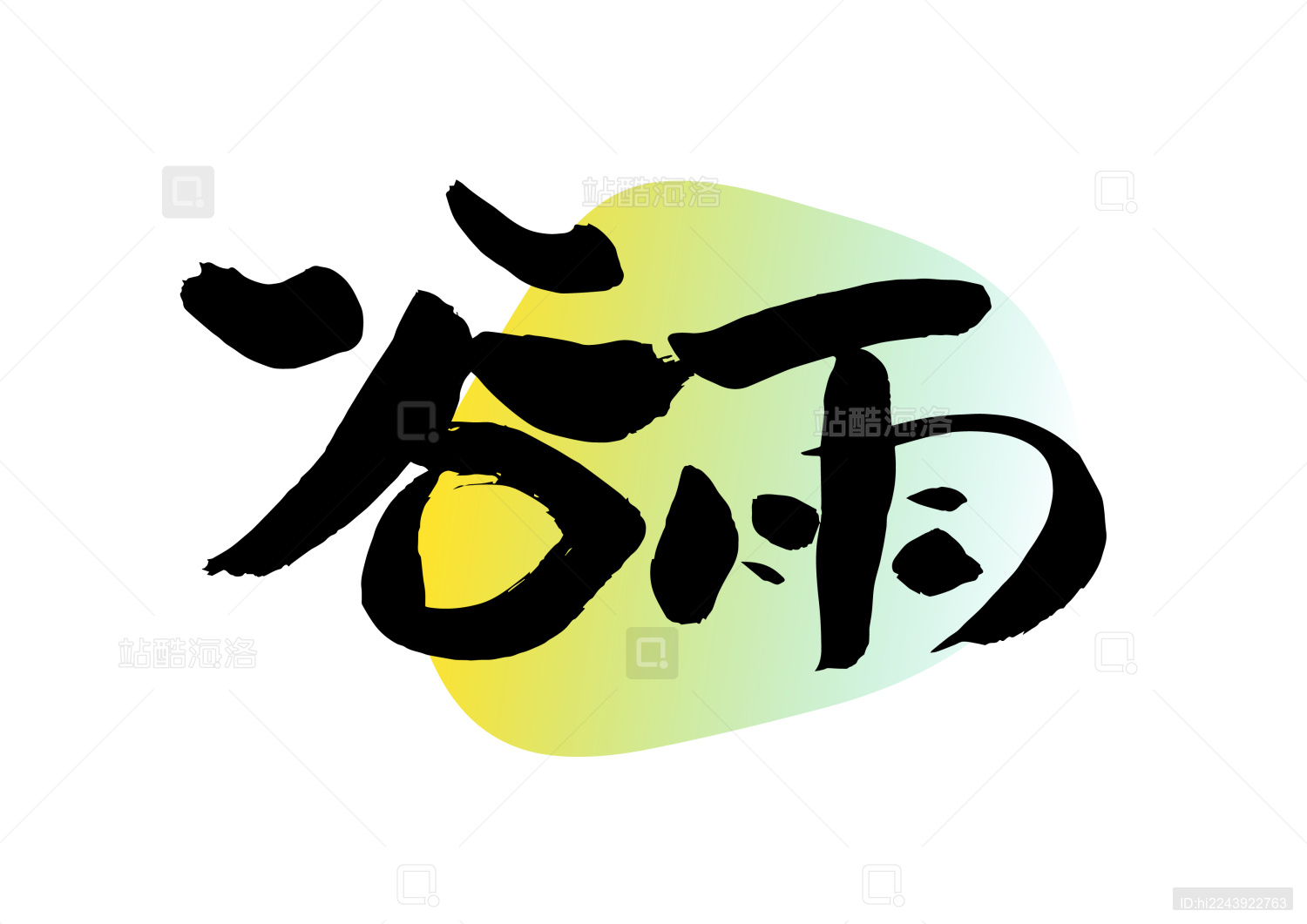 二十四节气手写体书法字体设计之谷雨