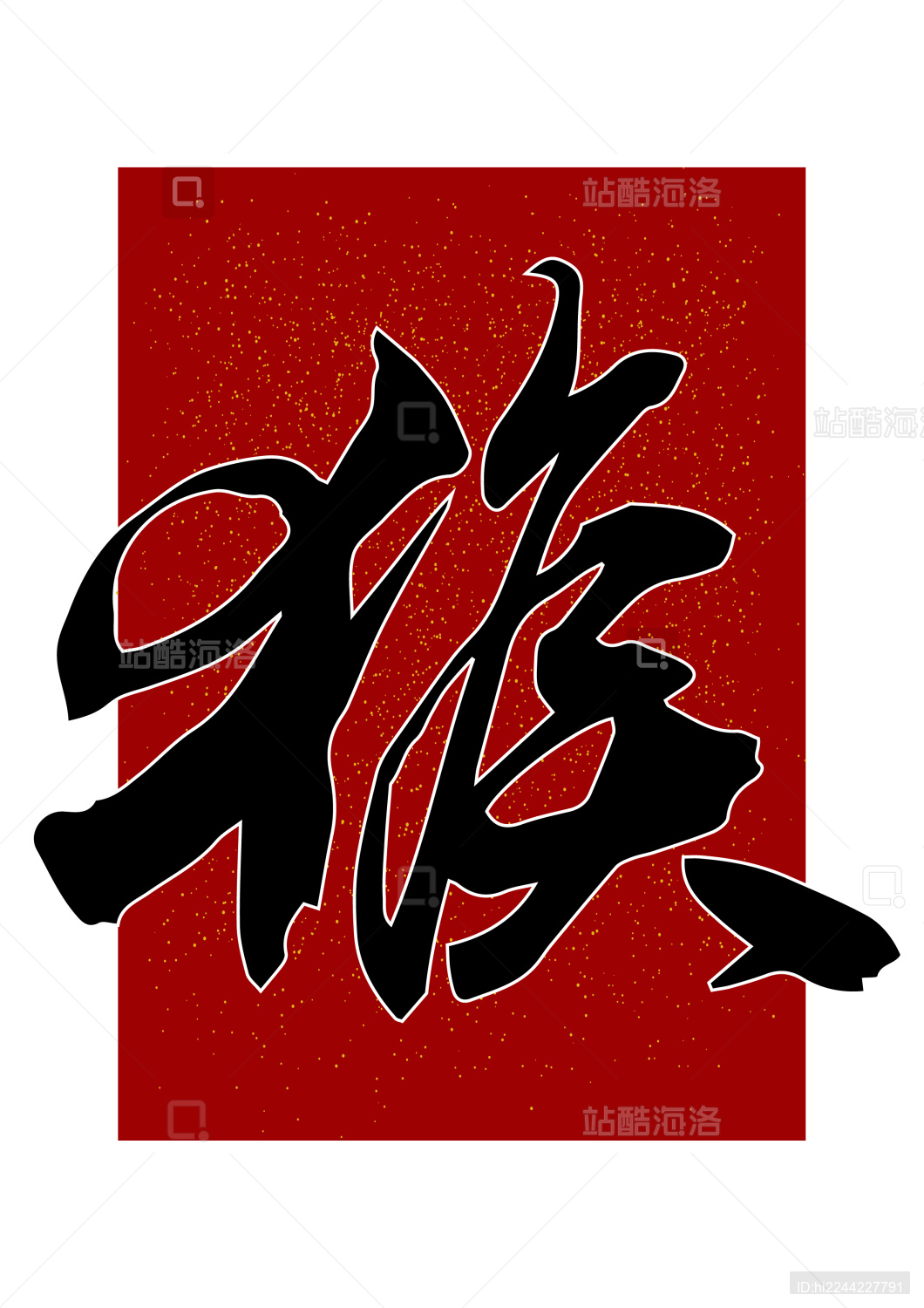 十二生肖运势书法图解图片(十二生肖运势书法图解图片高清)