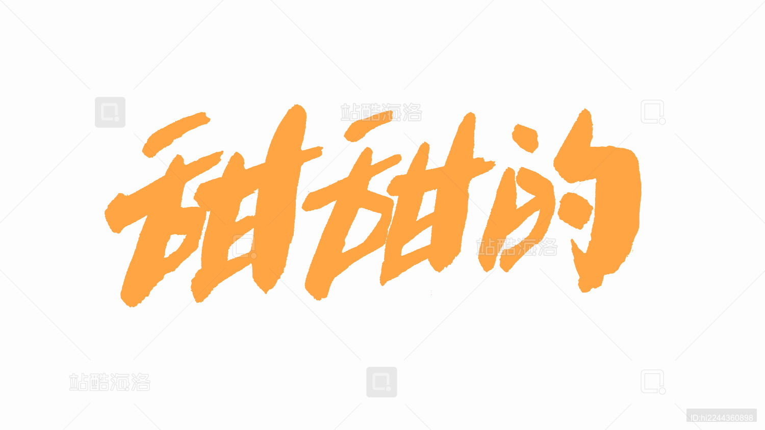 中国手写毛笔字体甜甜的