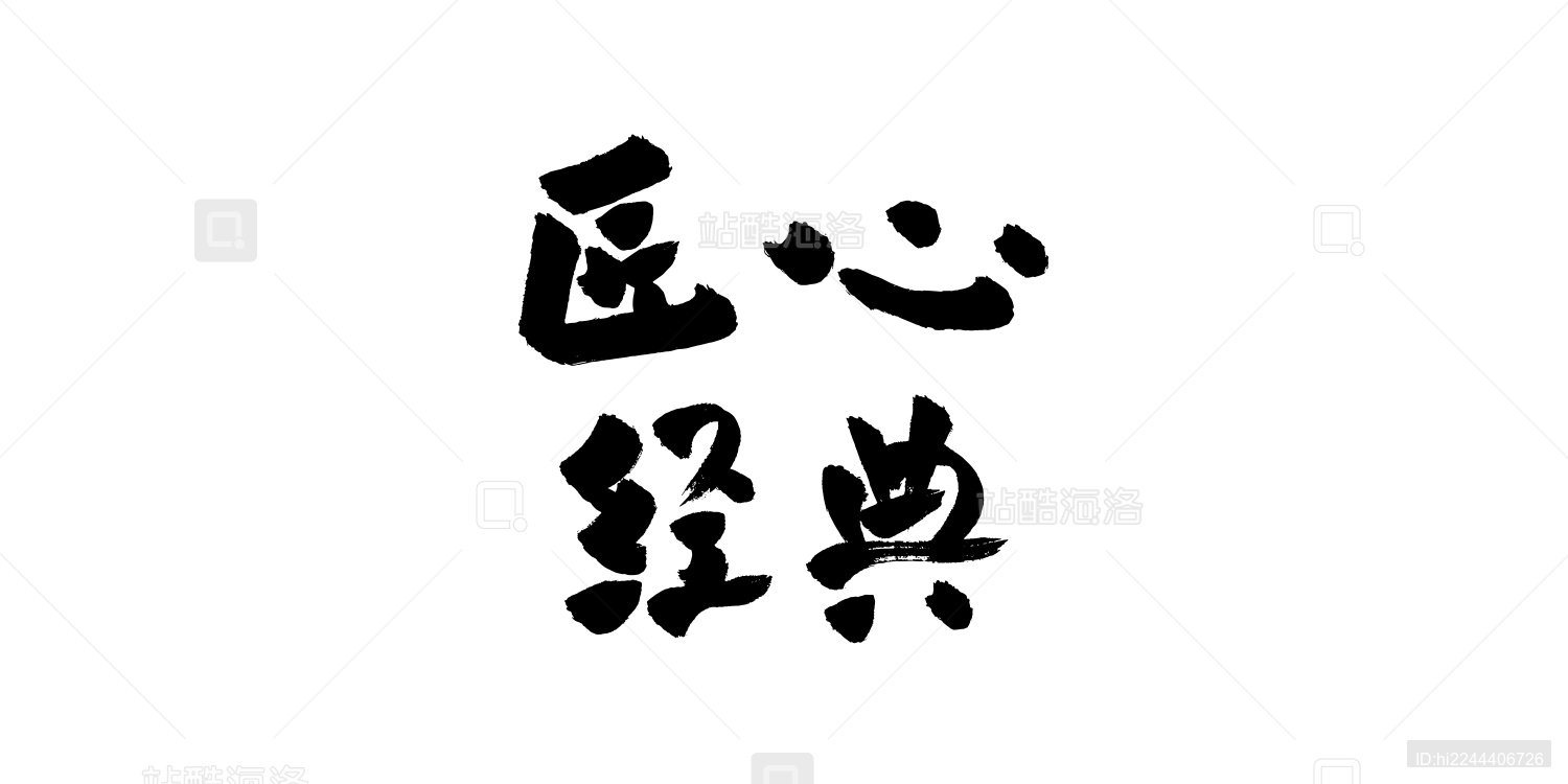 手写矢量毛笔字