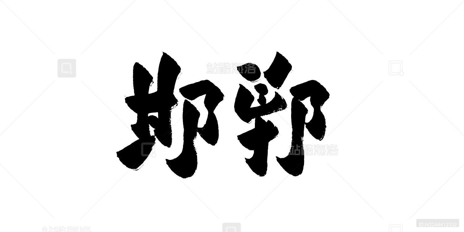 手写中国城市地名矢量毛笔字