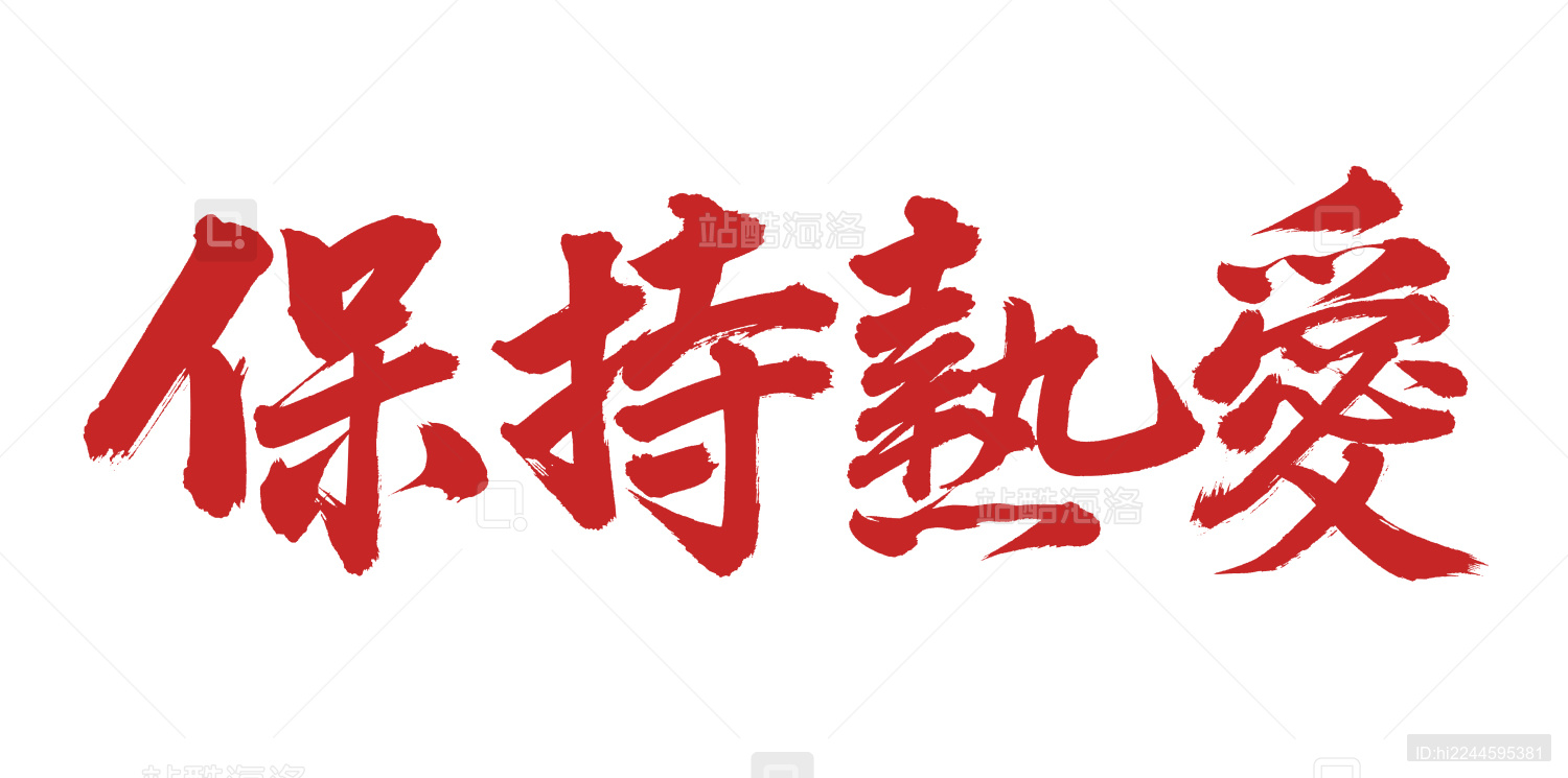 手书手写汉字书法字体保持热爱