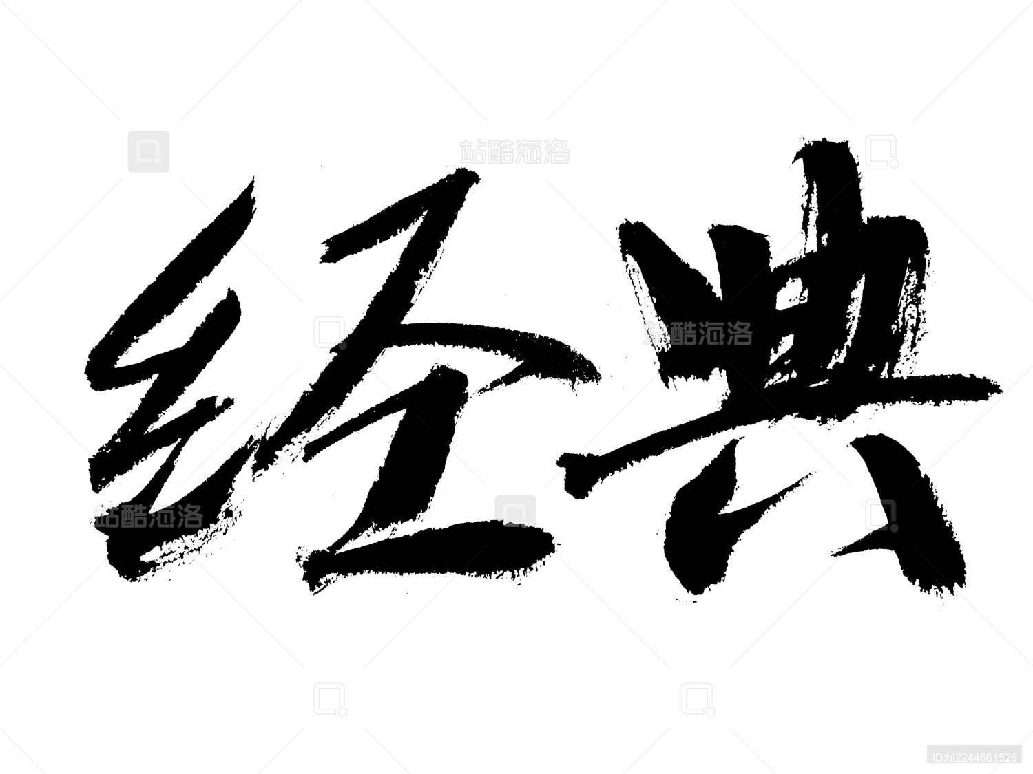 经典手写书法字体