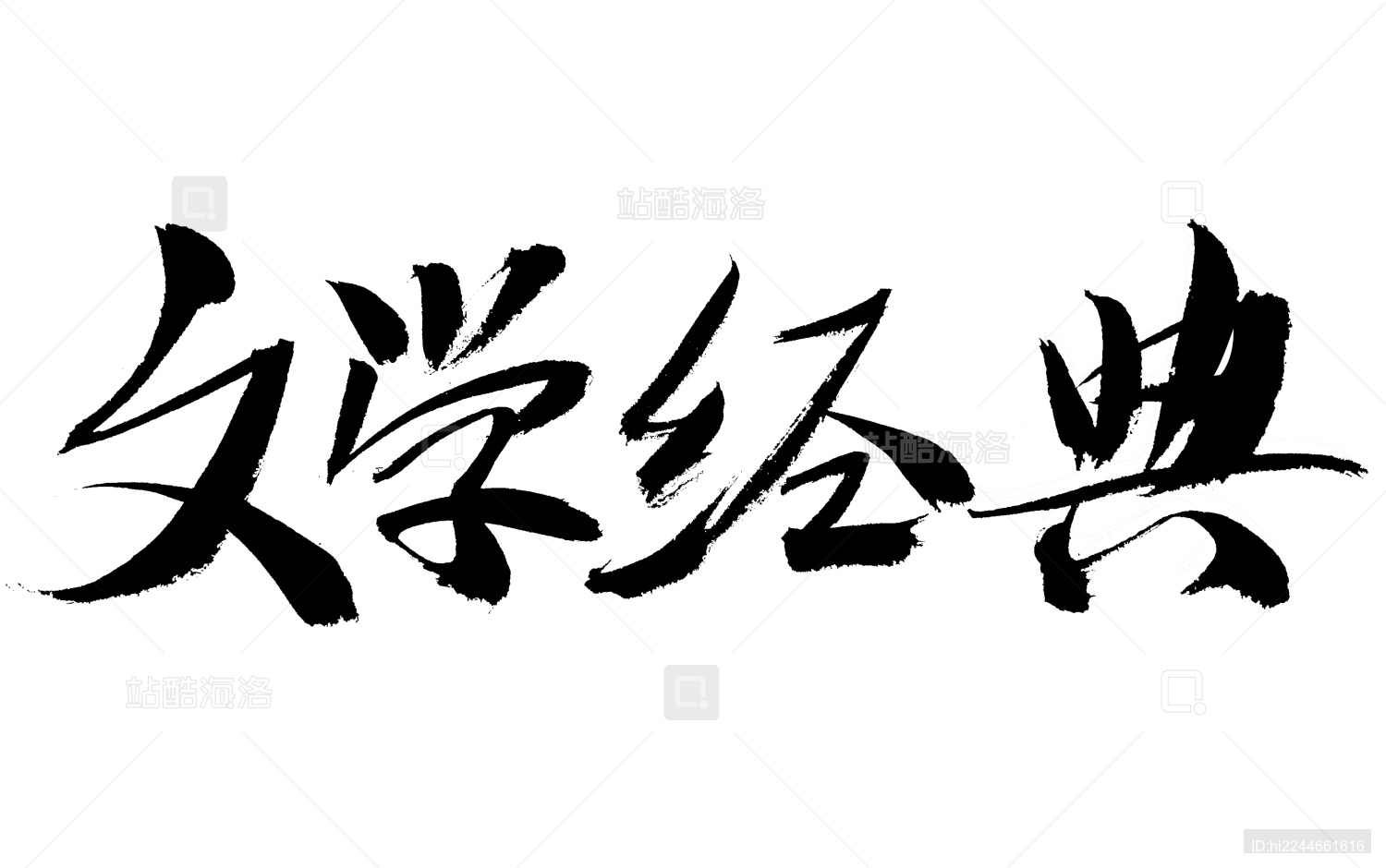 文学经典手写书法字体