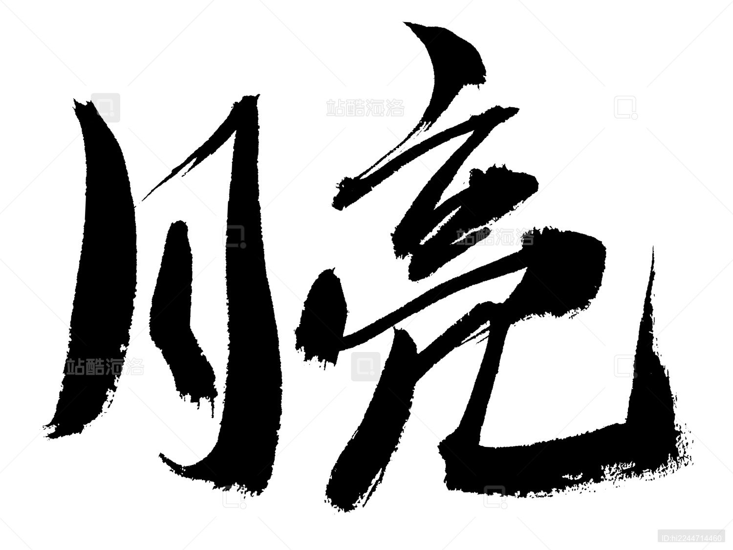 月亮手写汉字书法艺术字体