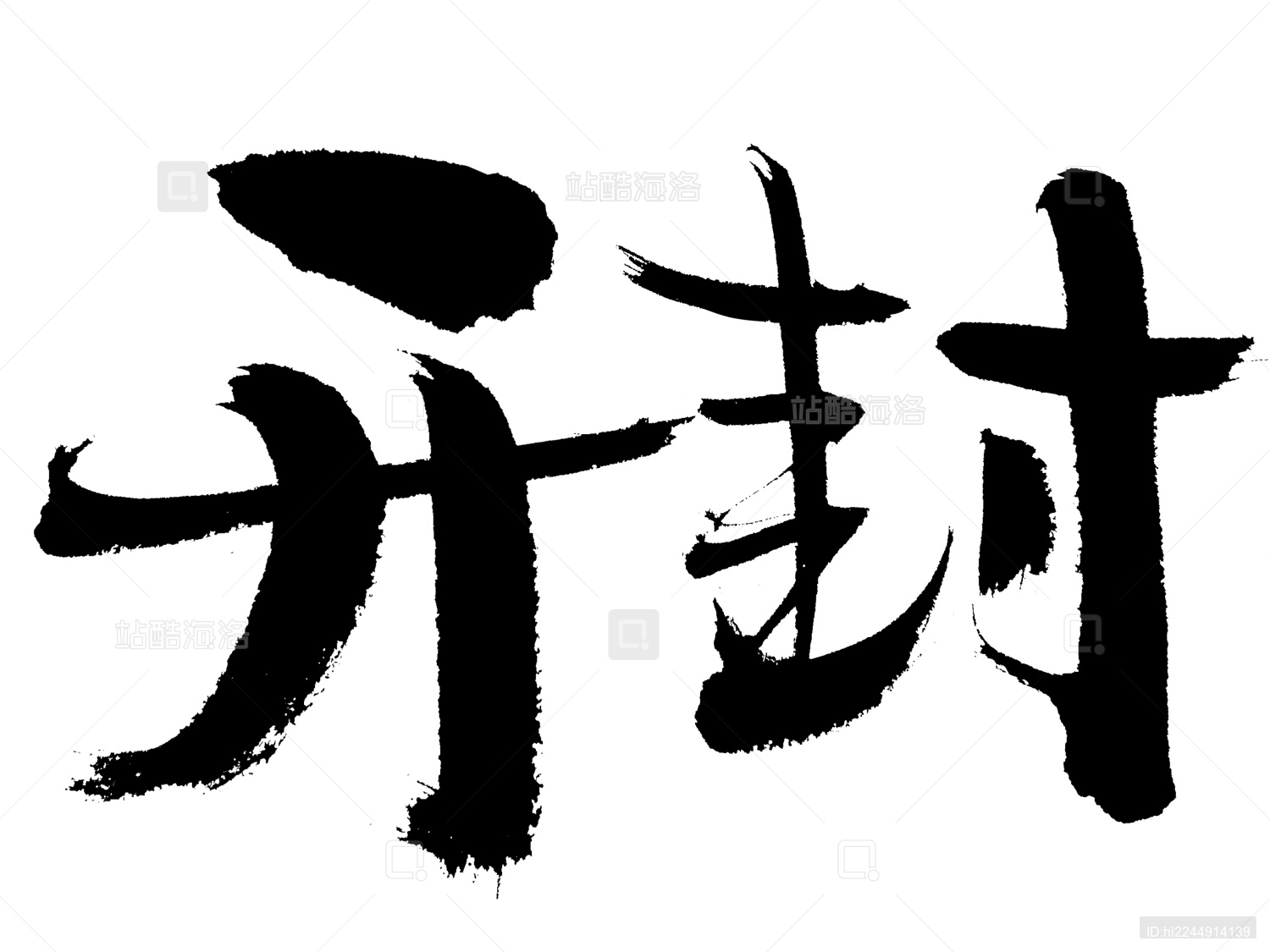 开封手写中国书法艺术字体