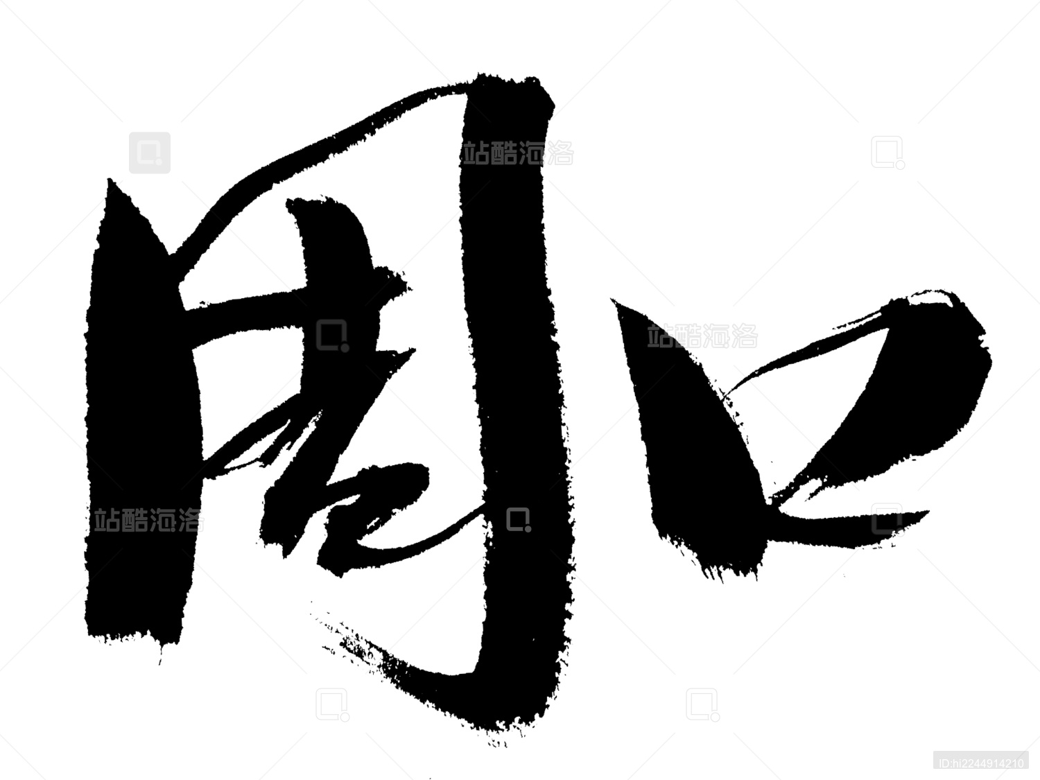 周口手写中国书法艺术字体