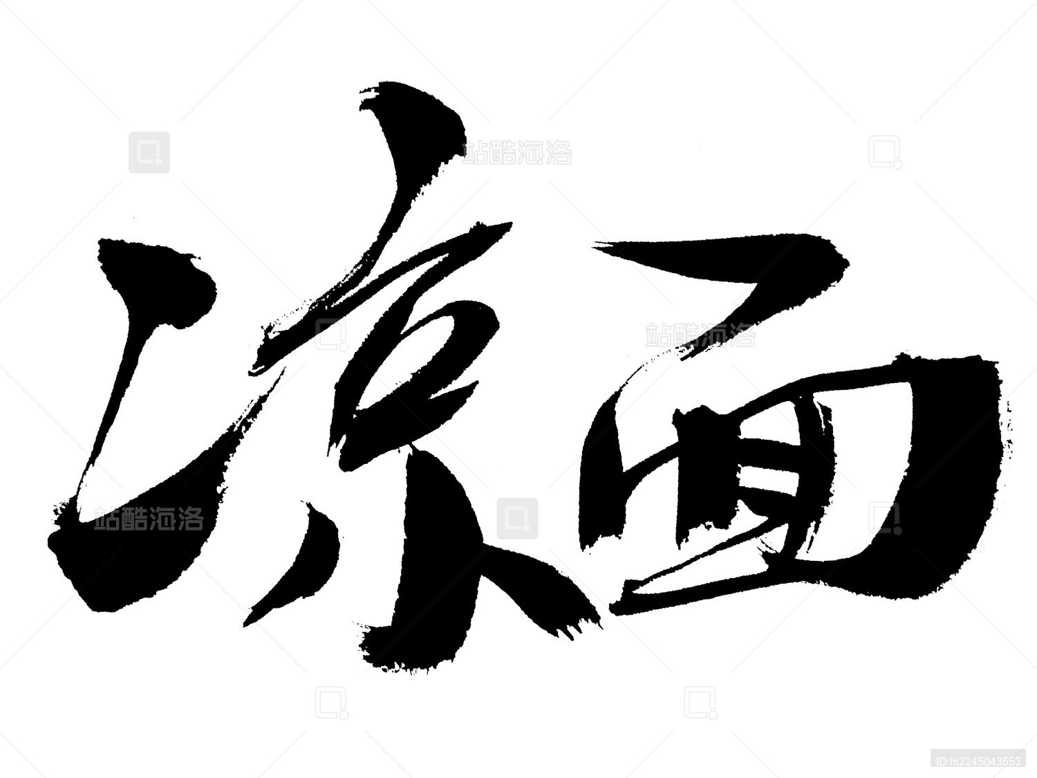 凉面中国风手写书法字体