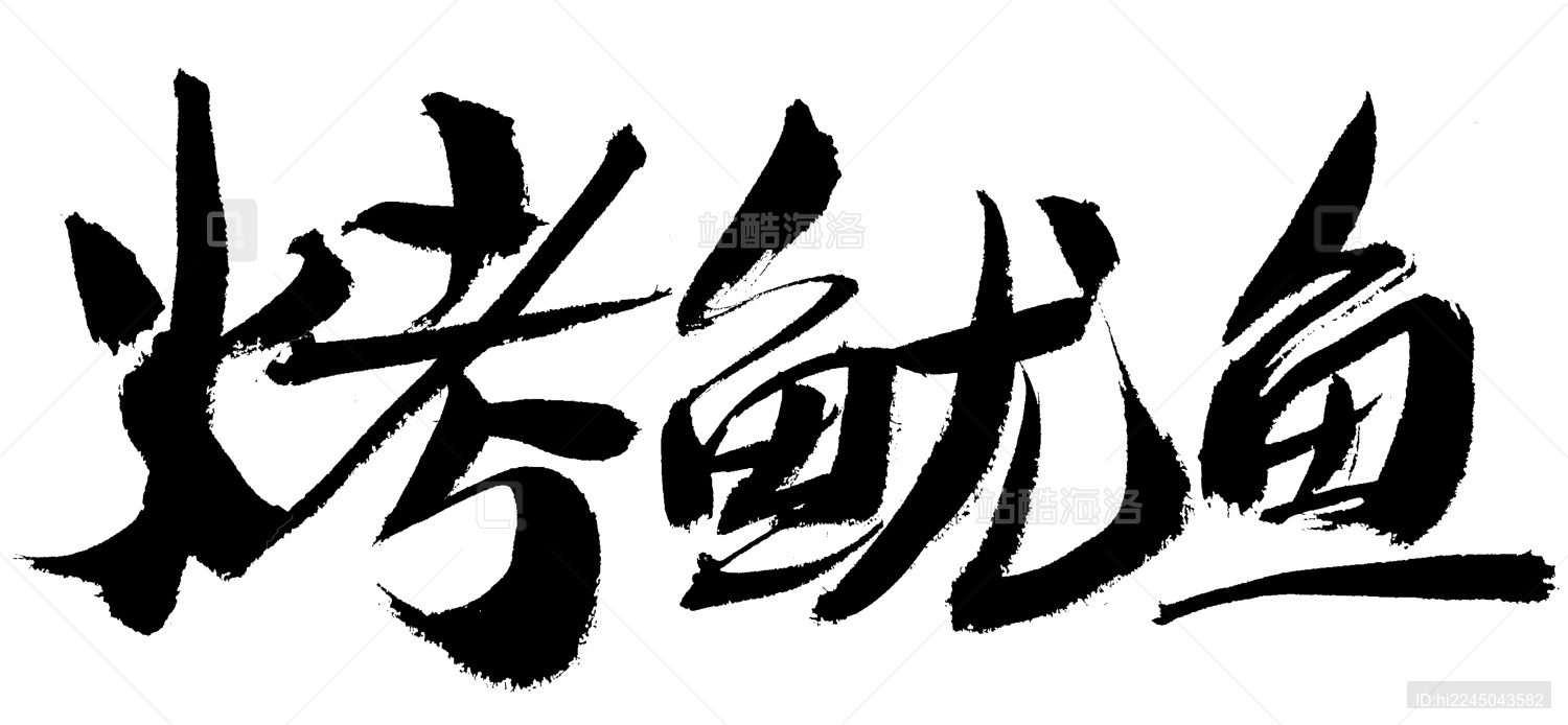 烤鱿鱼中国风手写书法字体