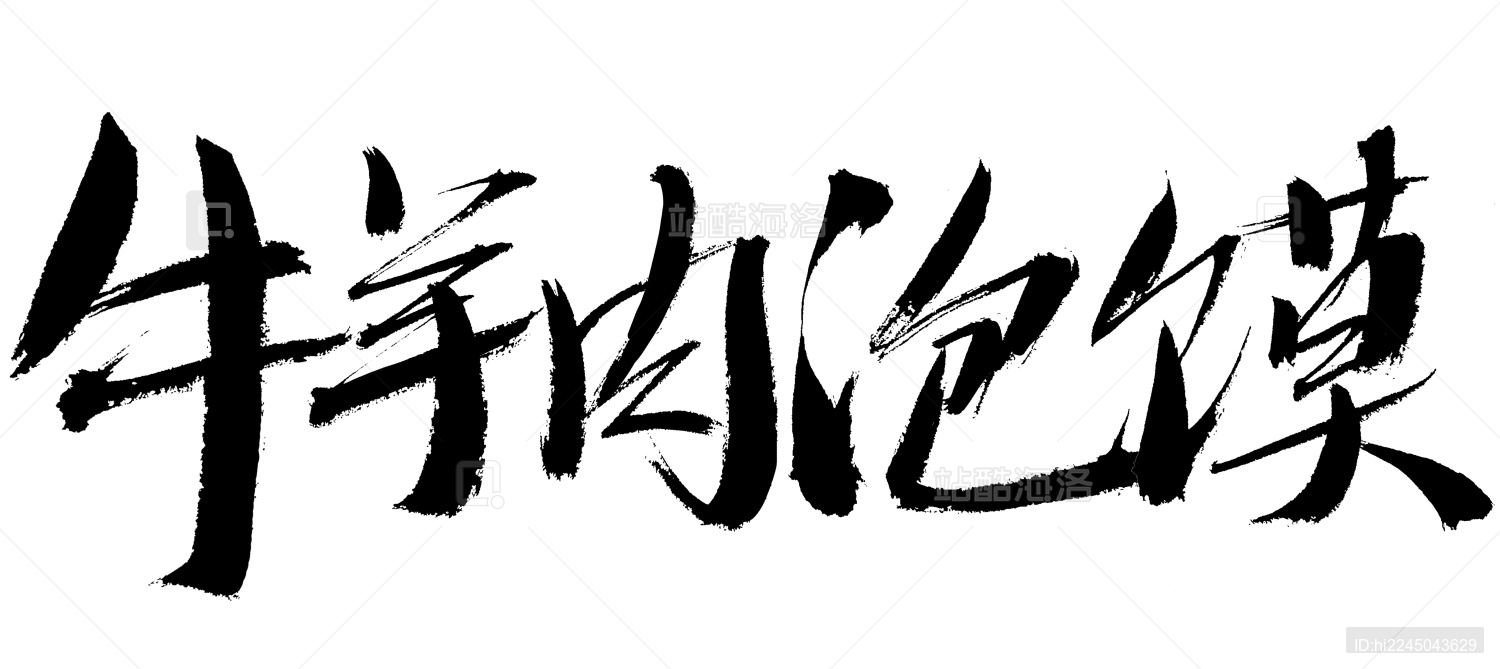 牛羊肉泡馍中国风手写书法字体