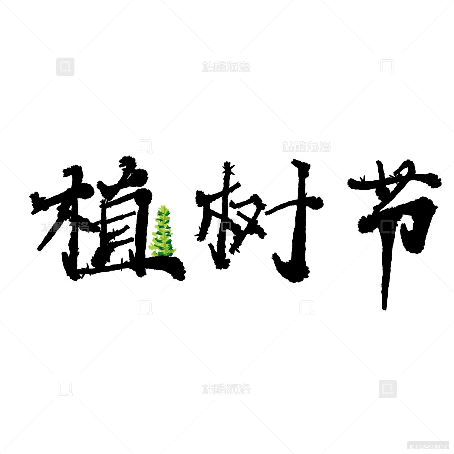 植树节文字
