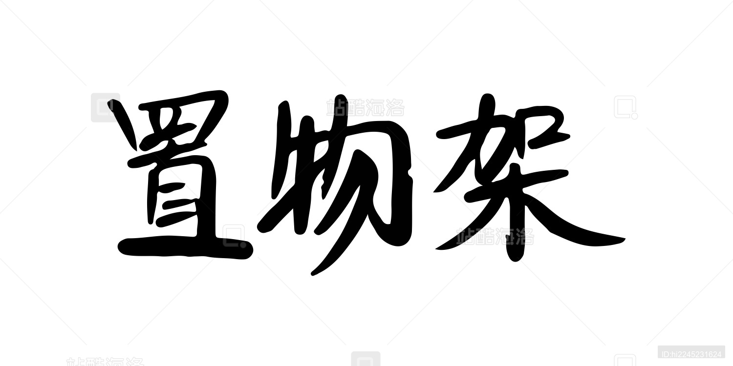 中国风手写书法字体-置物架