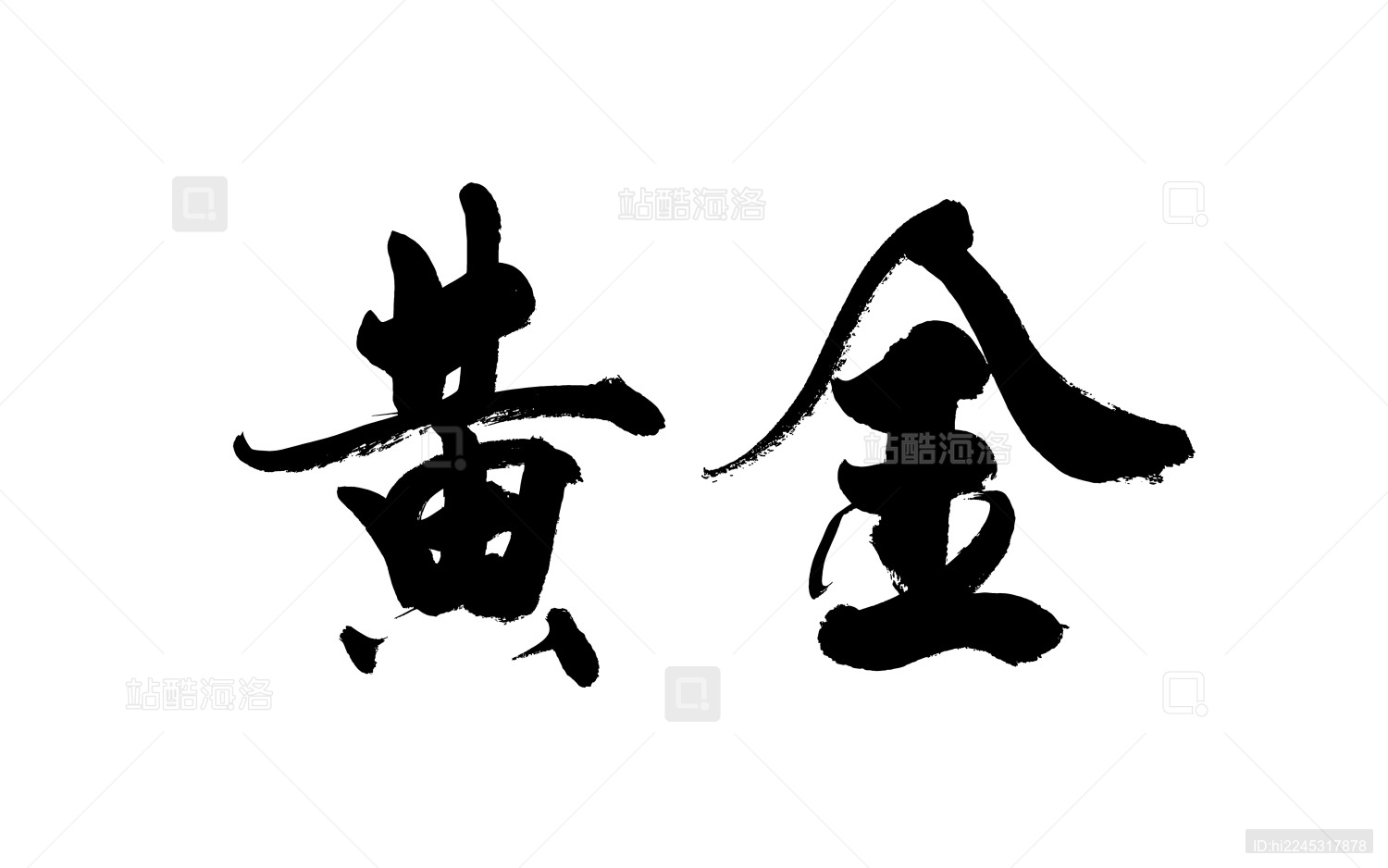 书法毛笔字汉字手写黄金