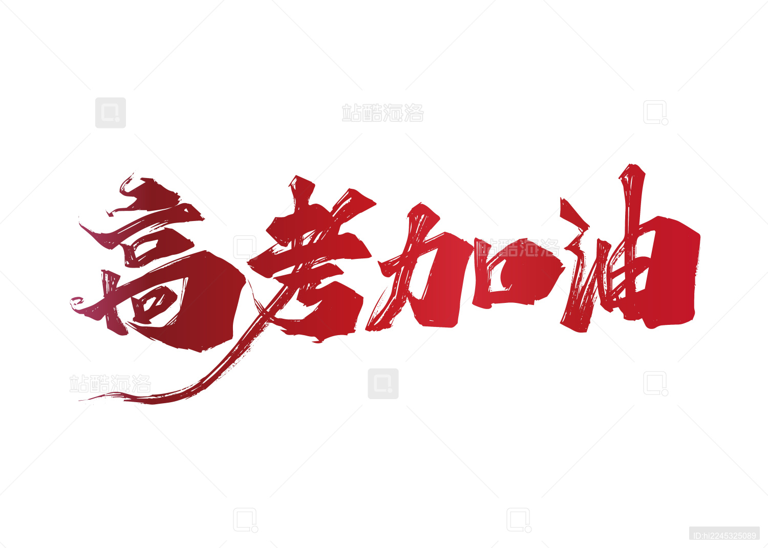 红色手写高考加油字体设计