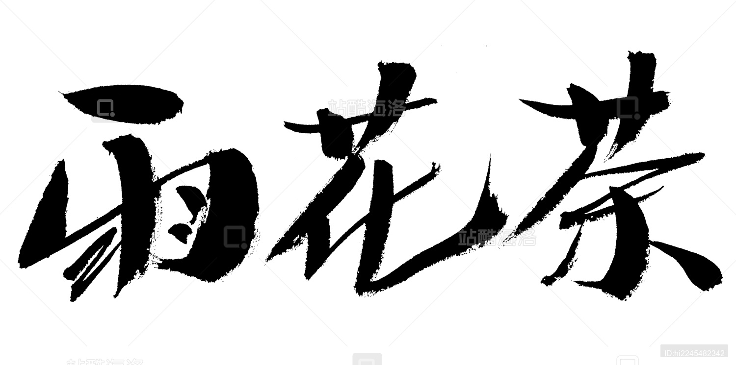 雨花茶手写书法字体