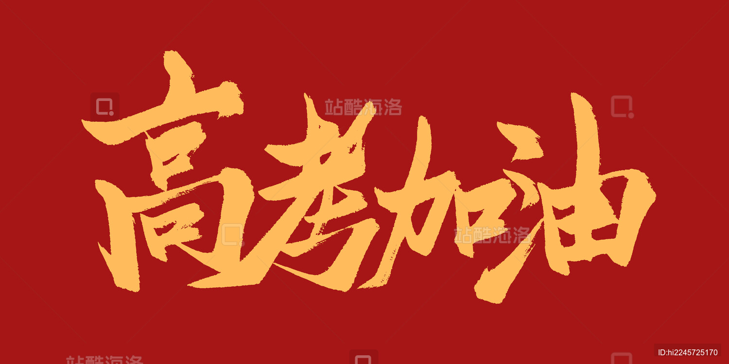 高考加油书法字体