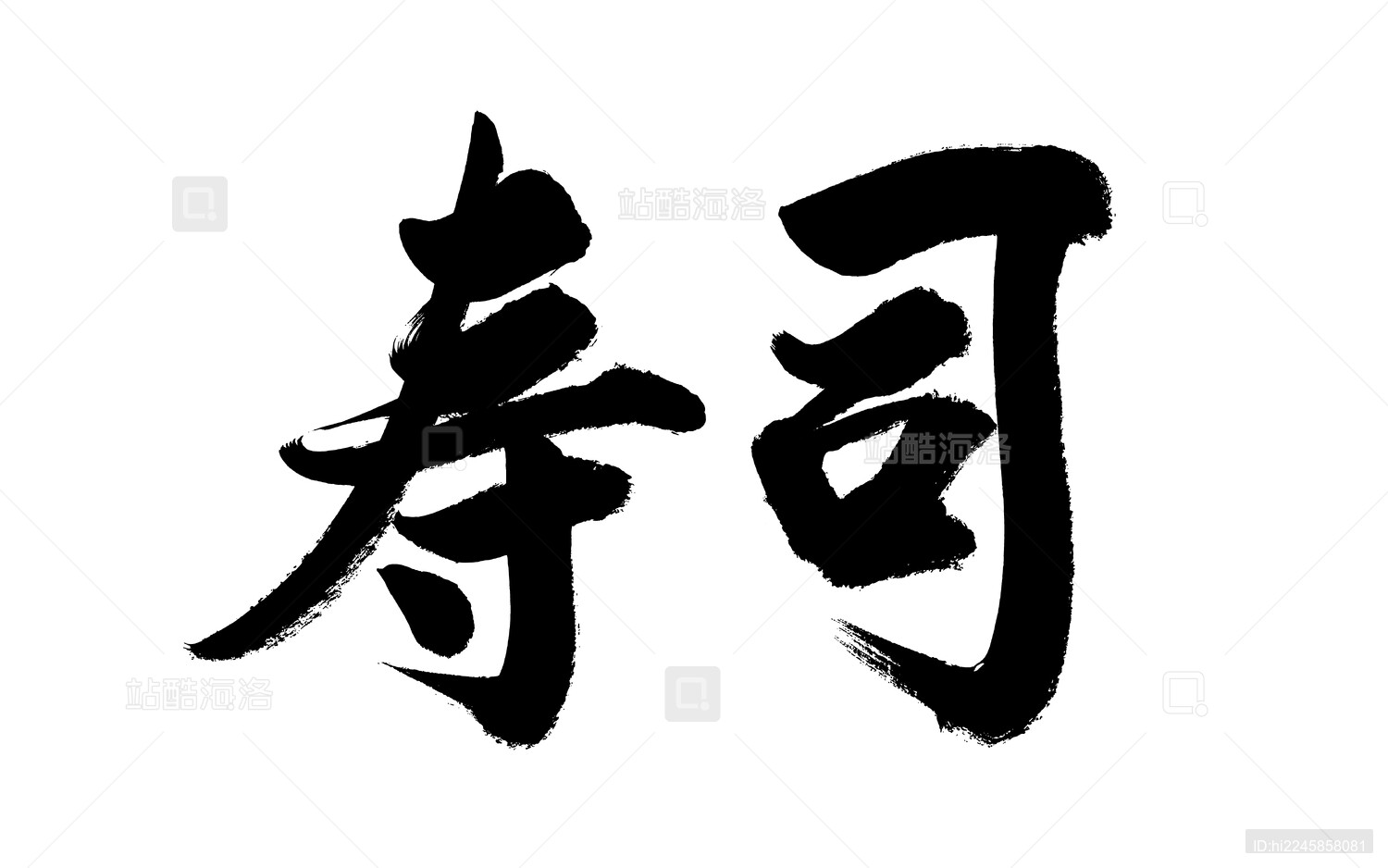 书法毛笔字汉字手写寿司