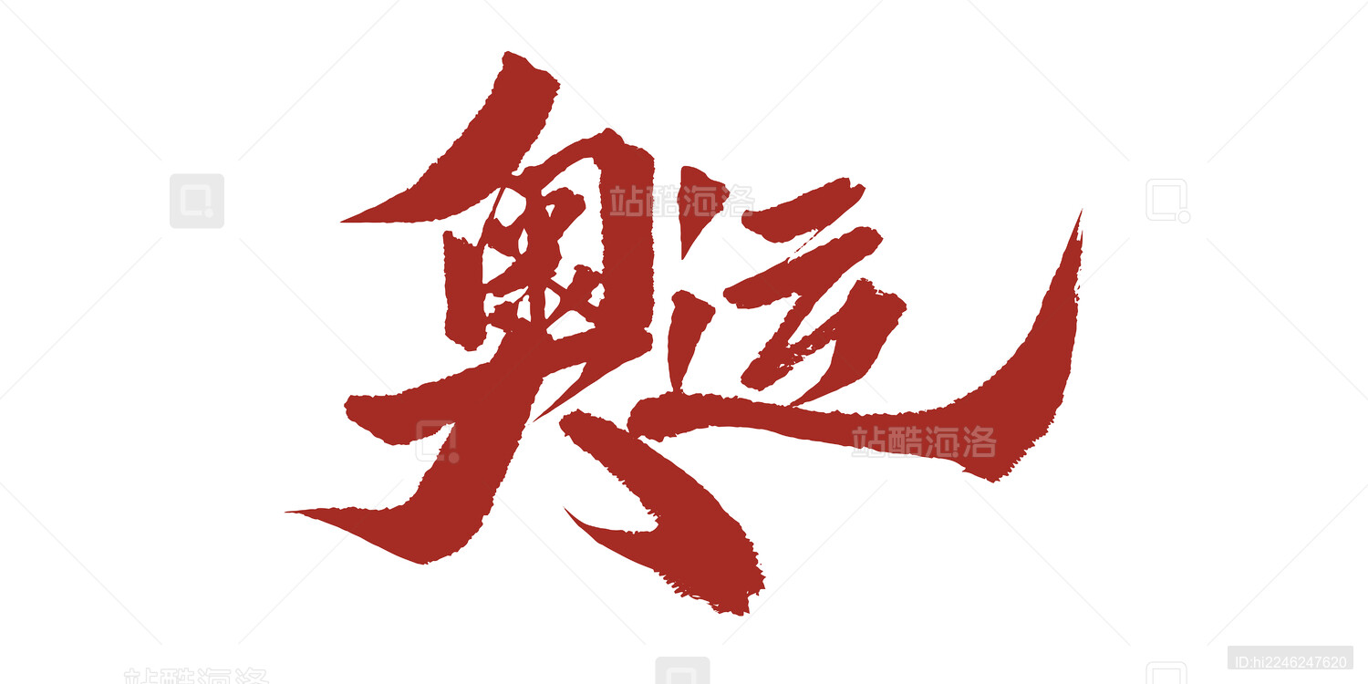 奥运会奥运加油书法艺术字