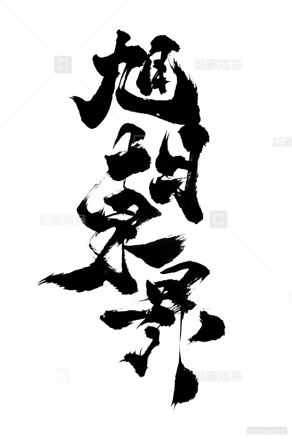 创意书法国潮风格毛笔字海报字旭日东升