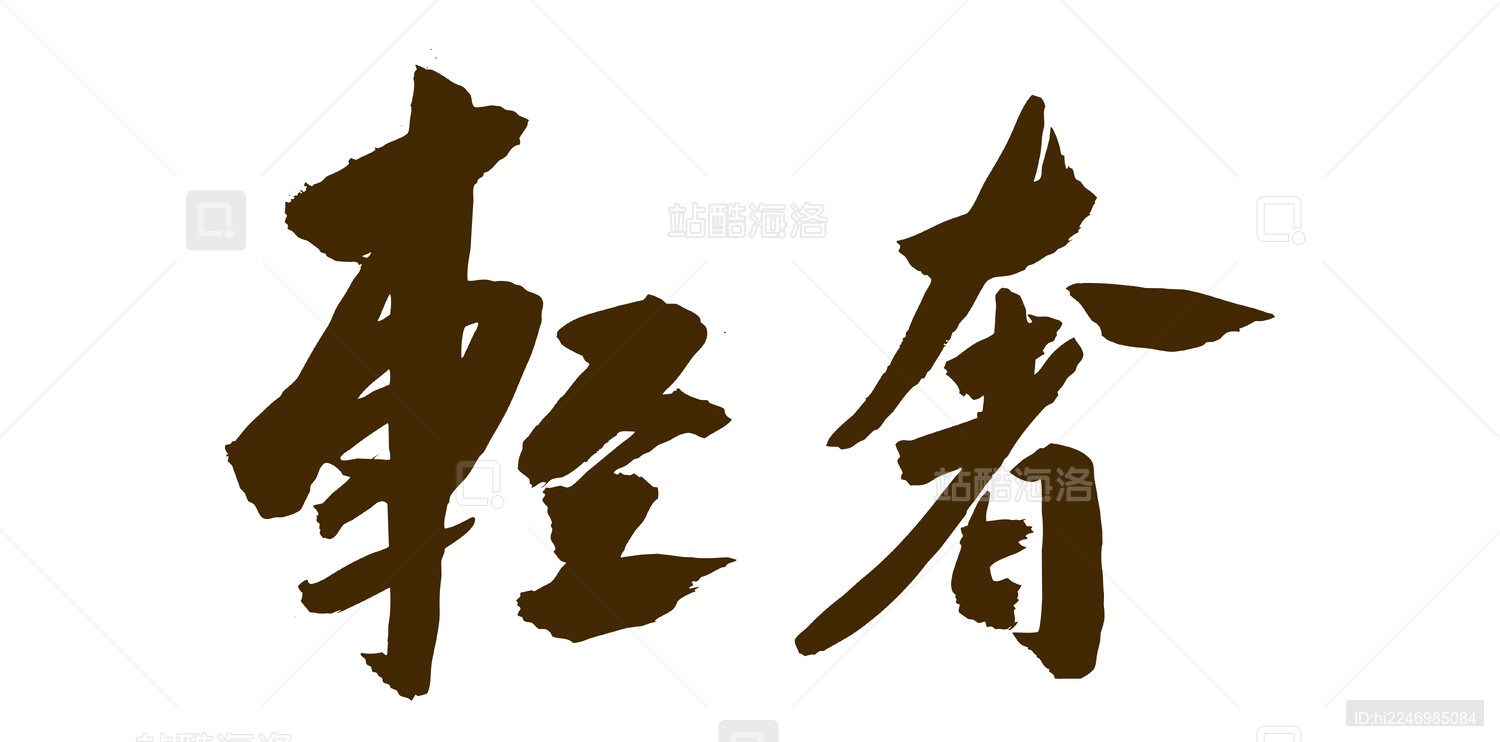 国潮中国风艺术毛笔书法字体轻奢