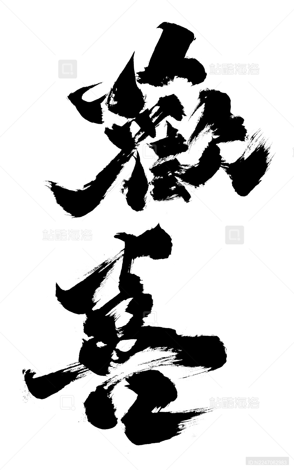 艺术字毛笔字创意书法国潮风格海报字欢喜