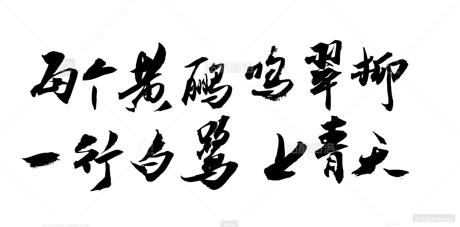 中国风书法艺术字体七言古诗黄鹂