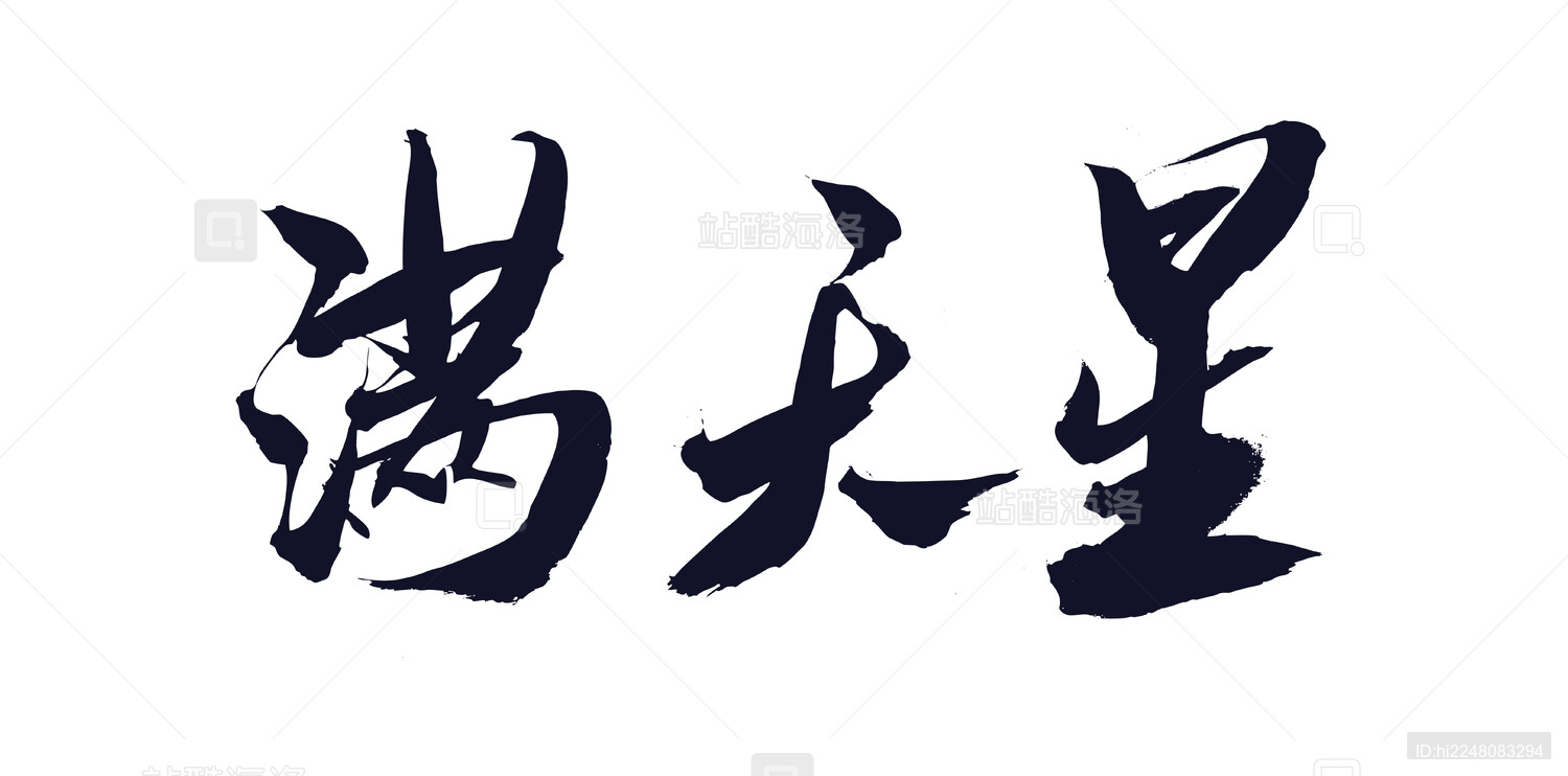 中国风手写毛笔字文化字体满天星