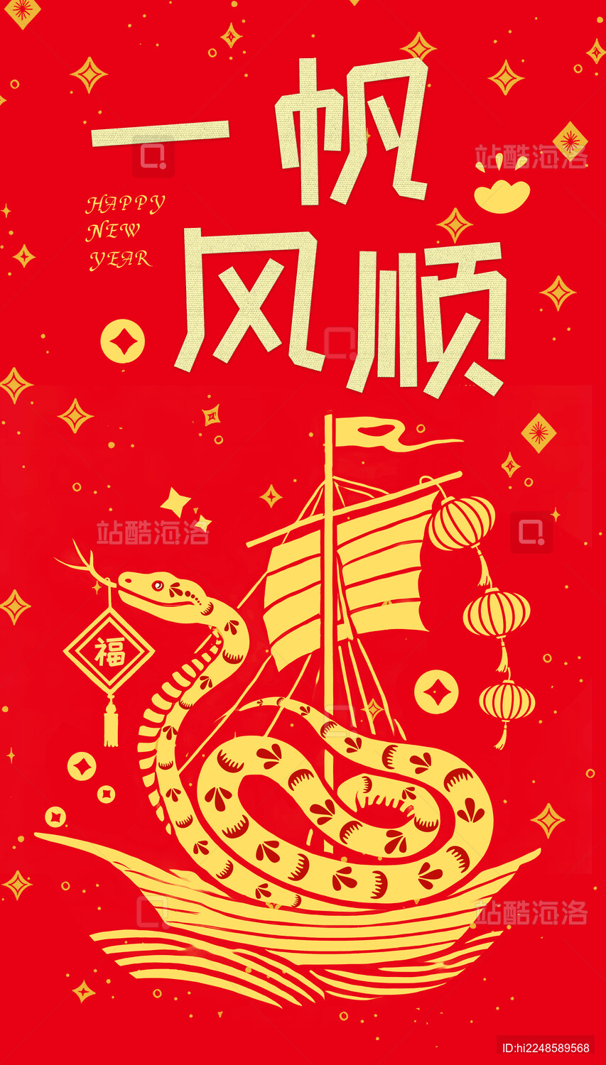 蛇年新年红包设计 一帆顺风