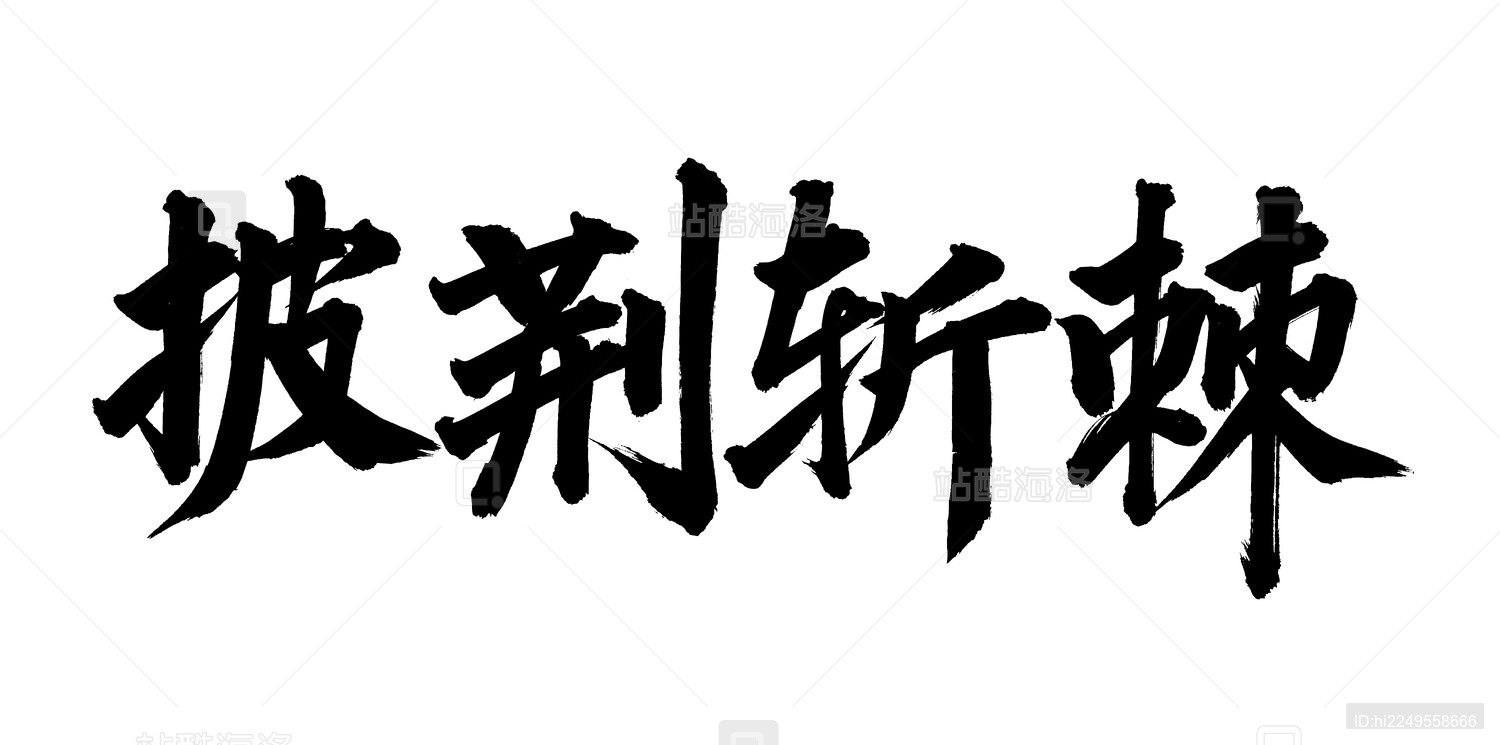 手书手写汉字书法字体 披荆斩棘