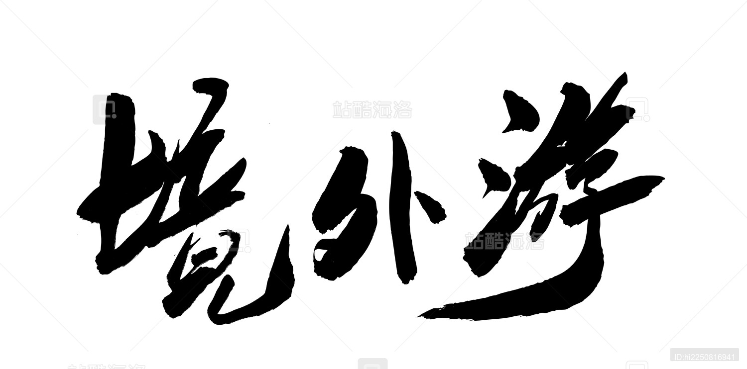 中国风书法艺术手写字体境外游