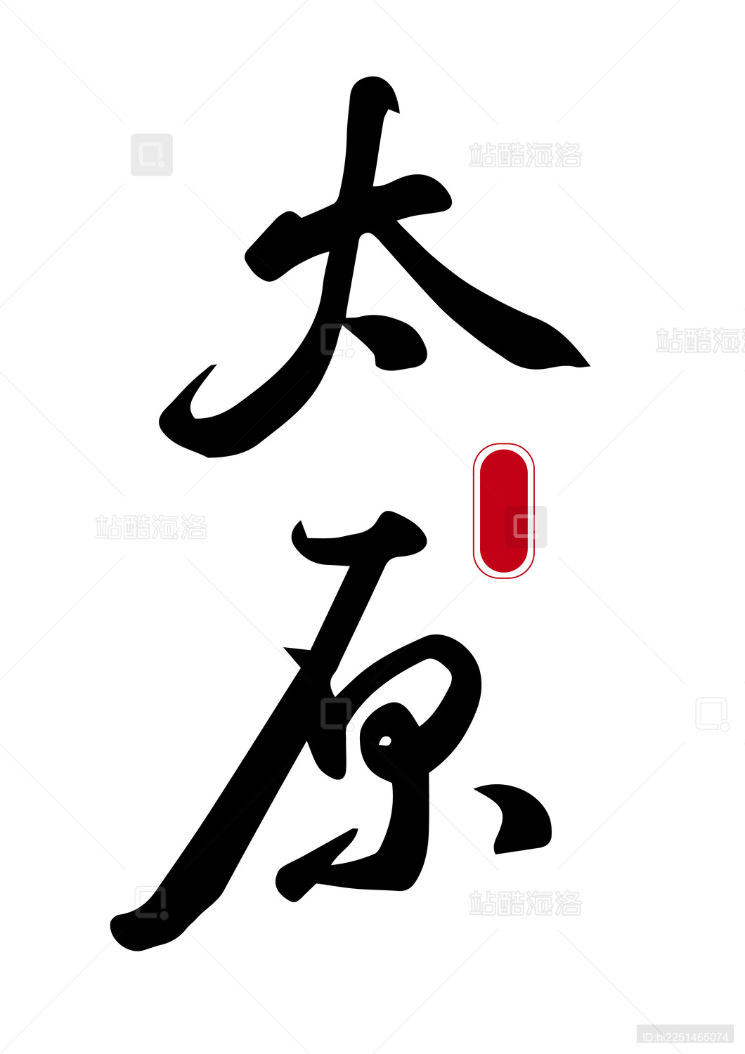 中国城市地名名称书法字体