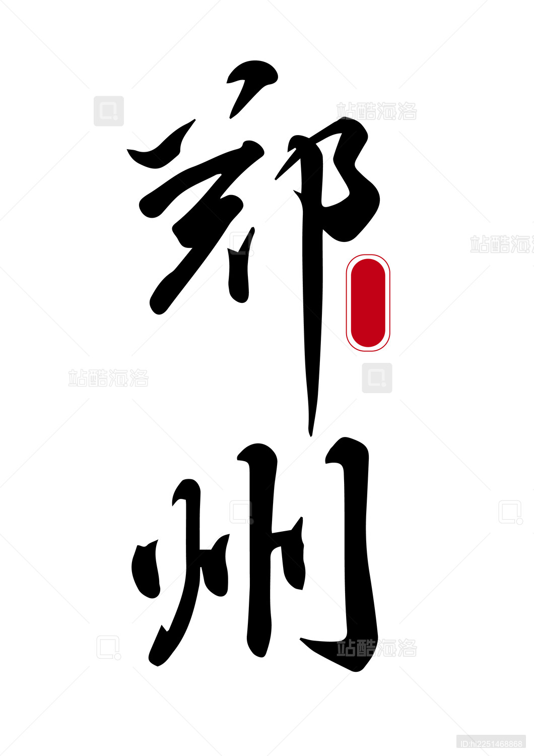 中国城市地名名称书法字体素材