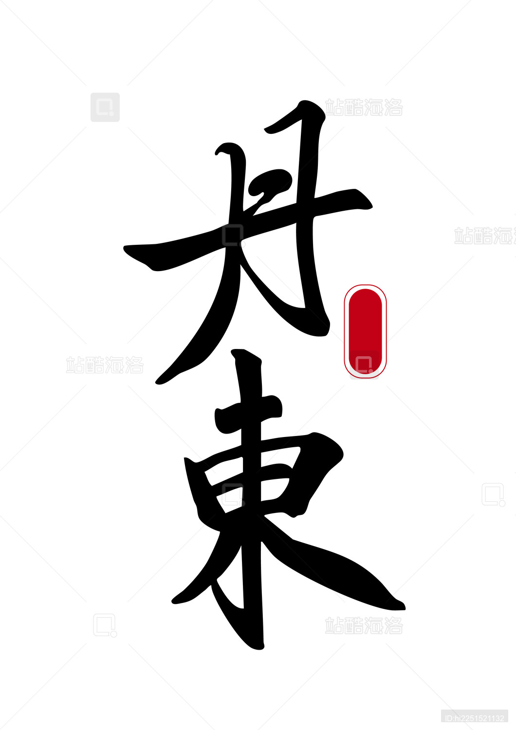 中国城市地名名称书法字体素材