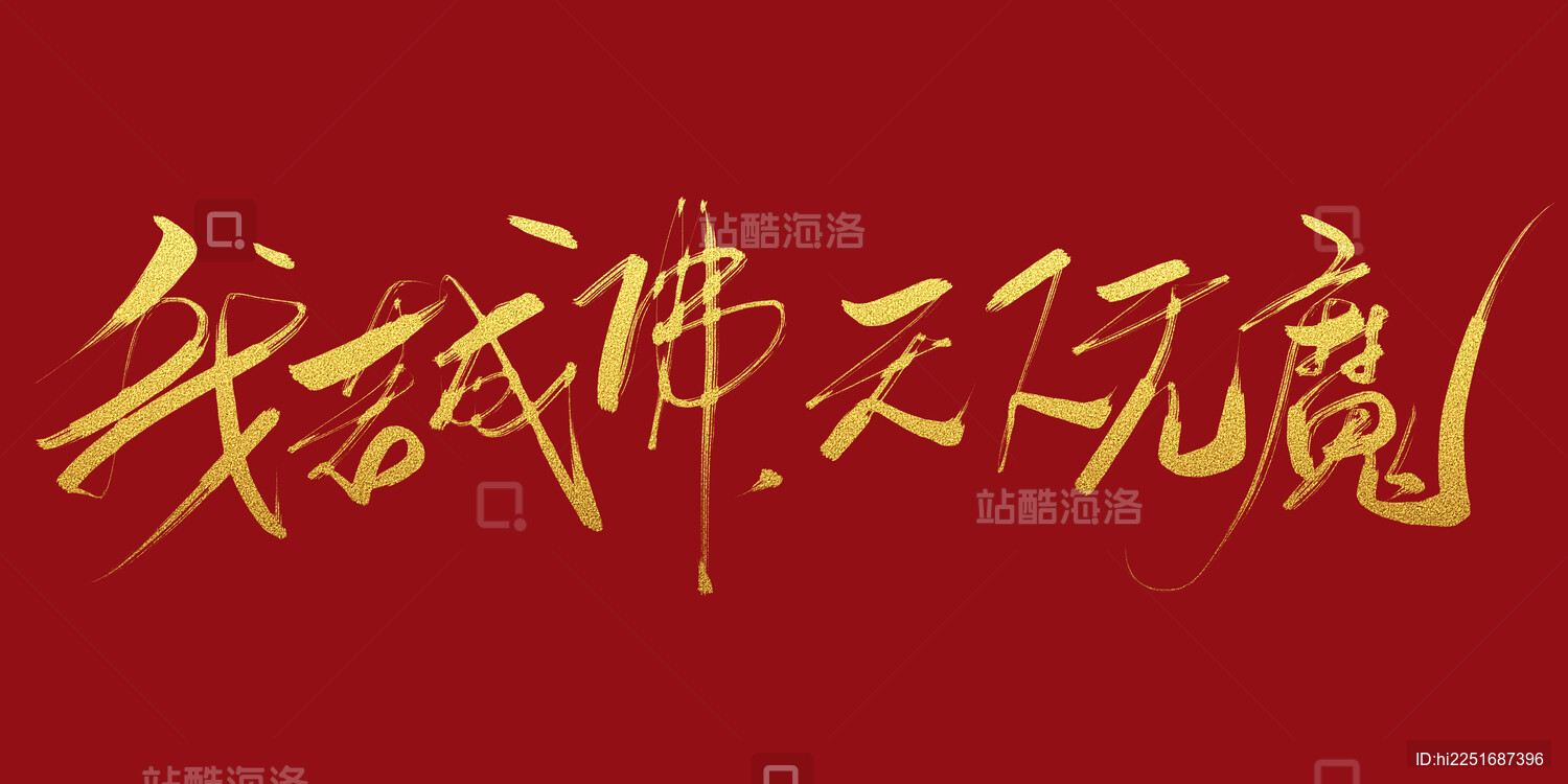 哪吒经典对白-我若成佛天下无魔艺术字体