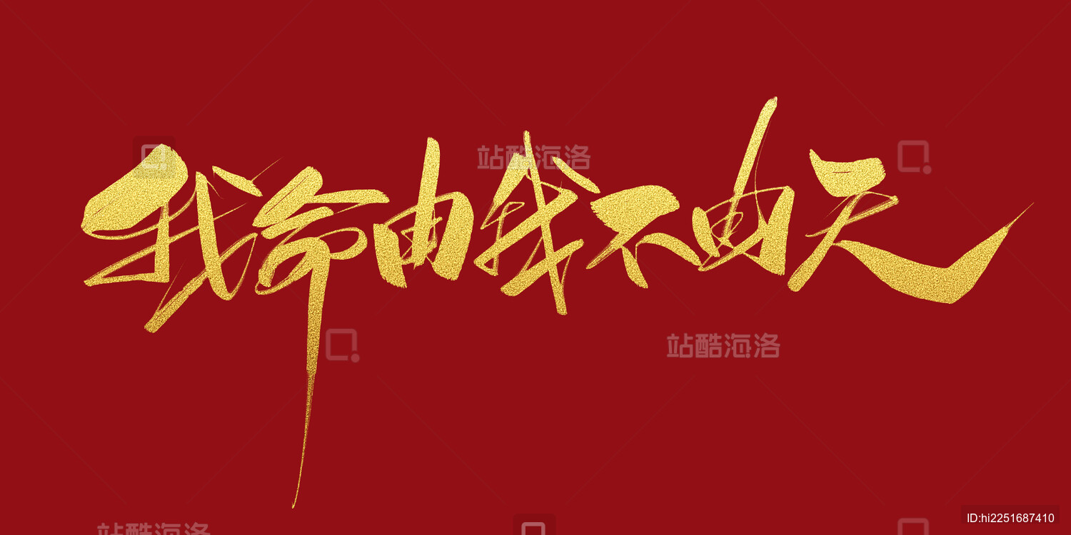 我命由我不由天哪吒经典对话艺术字体