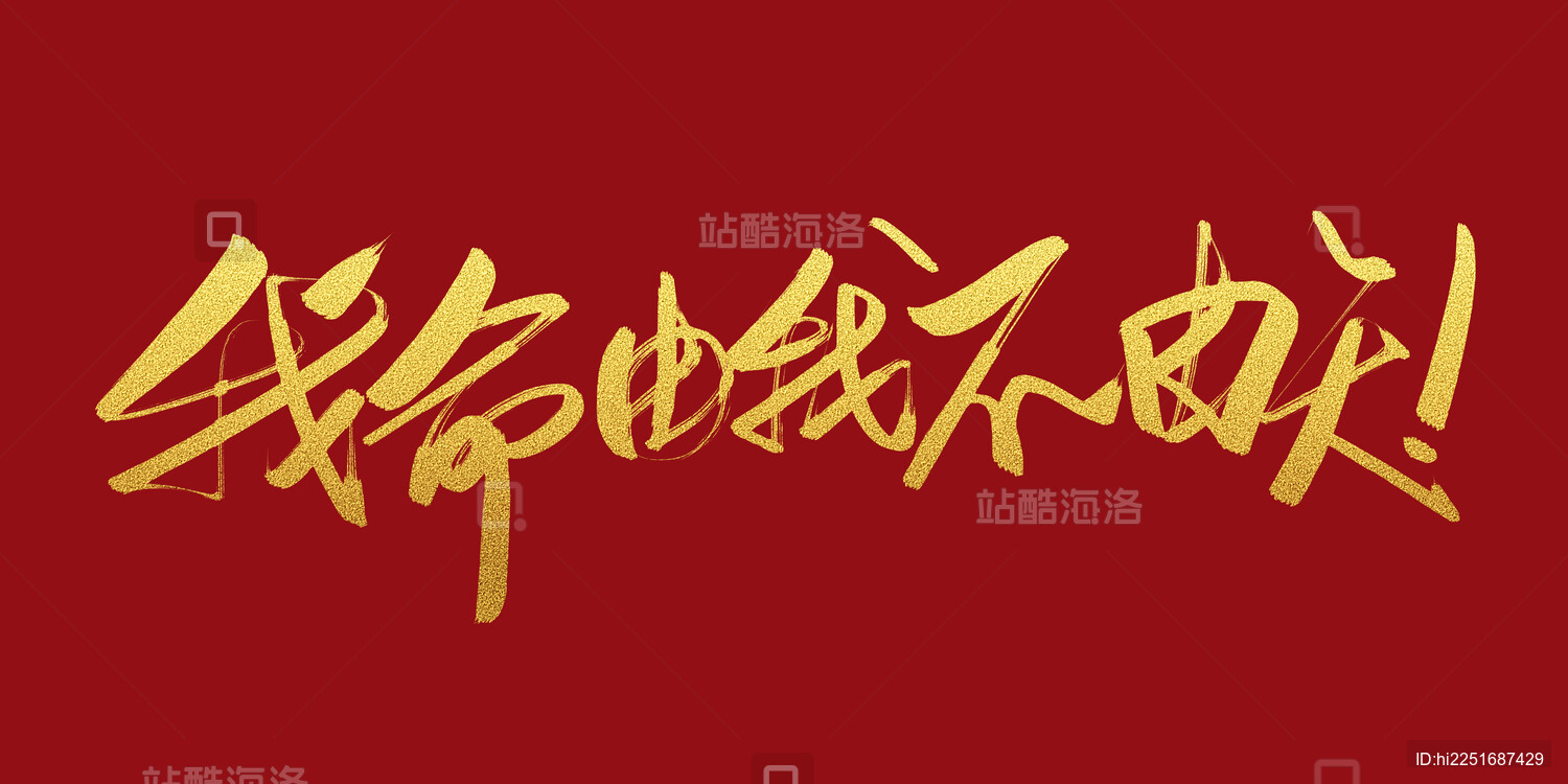 我命由我不由天哪吒经典对话艺术字体