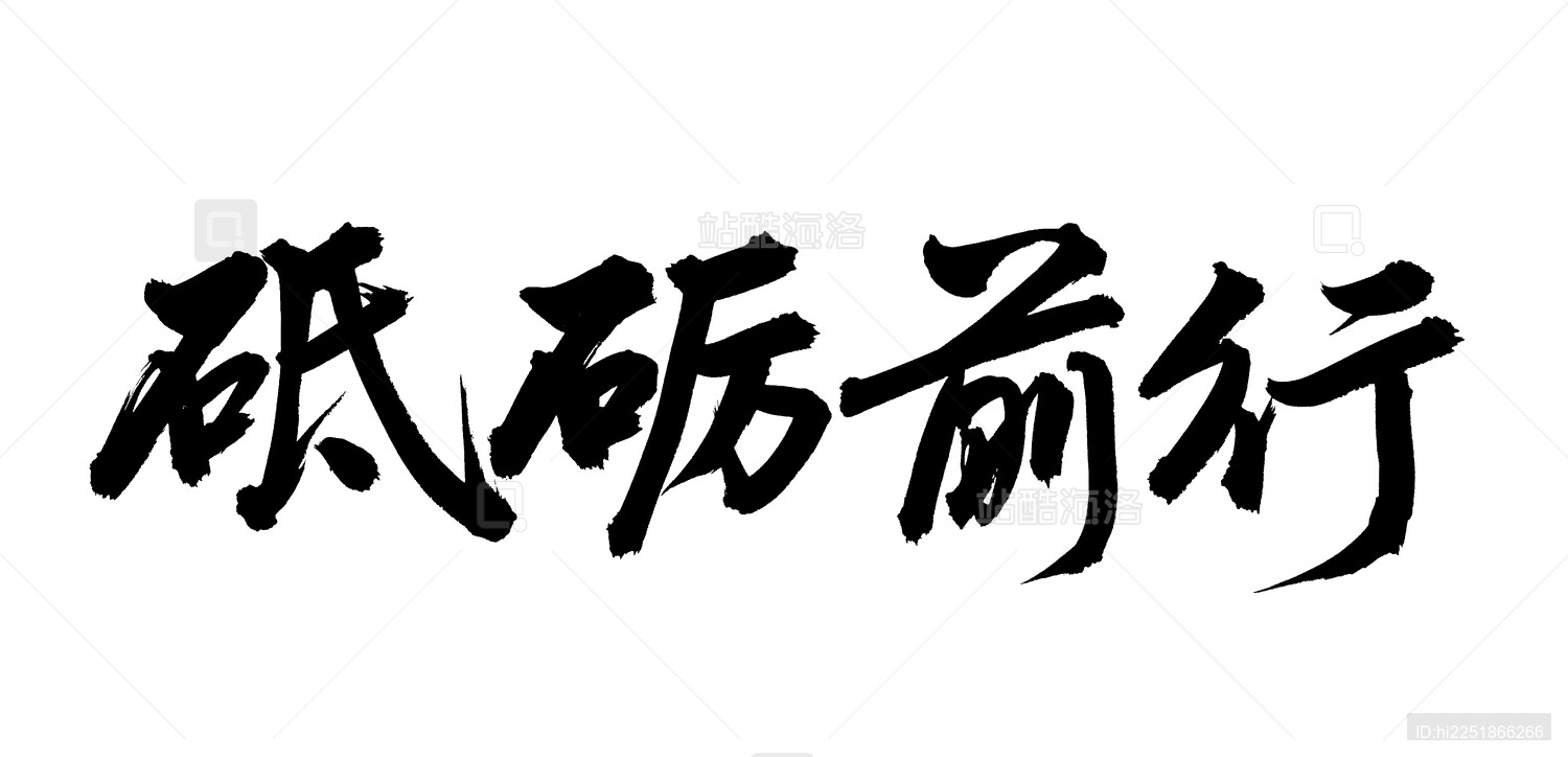 手书手写汉字书法字体 砥砺前行