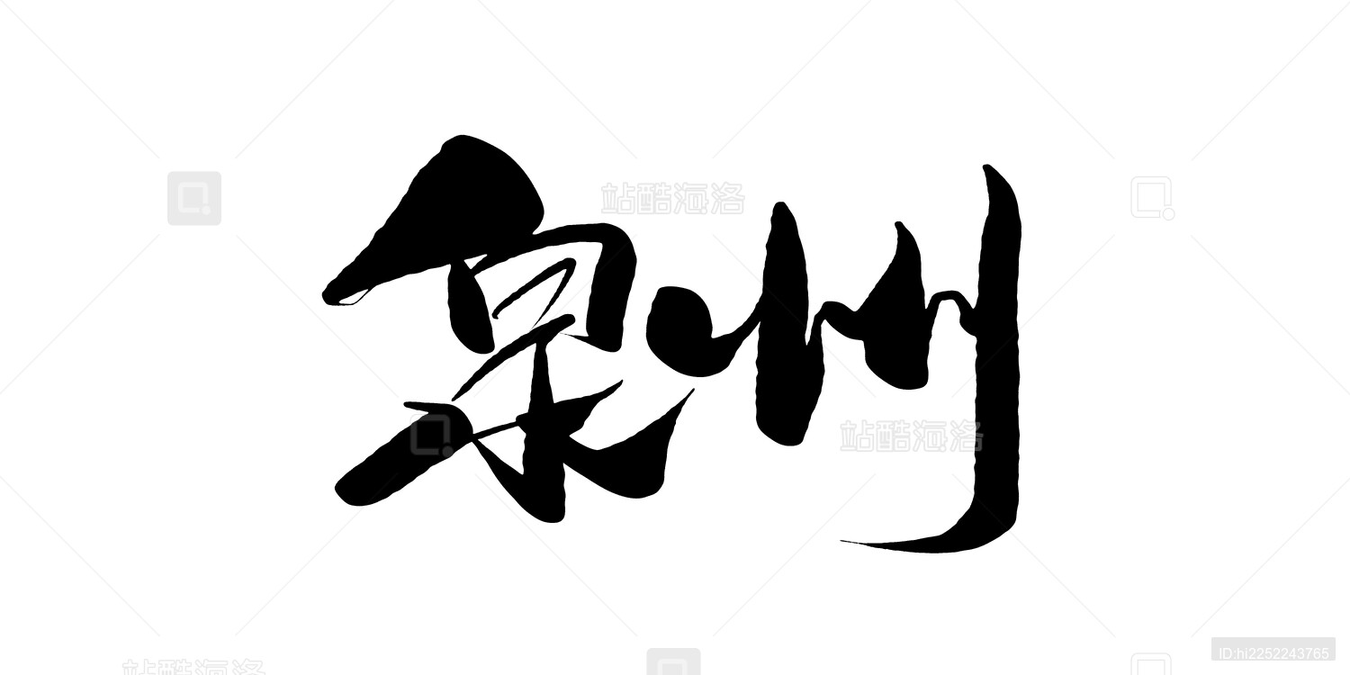 泉州中国城市手写汉字书法字体