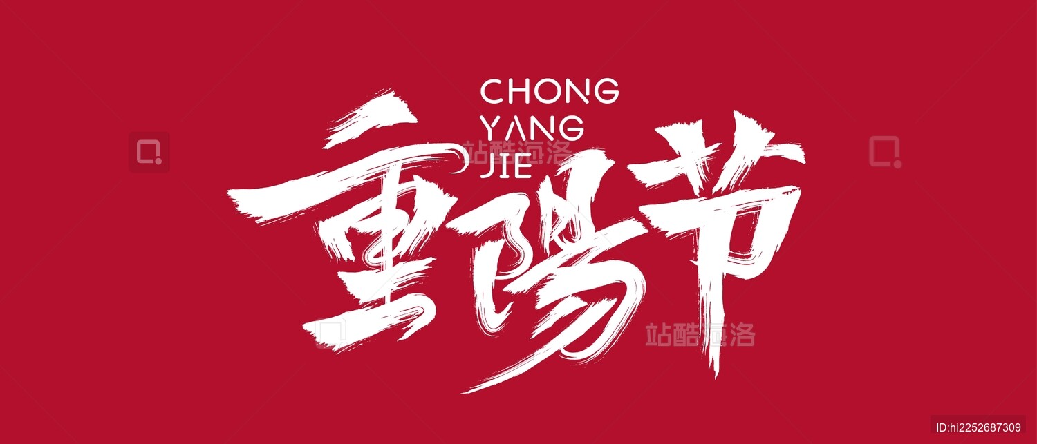 重阳节艺术字设计