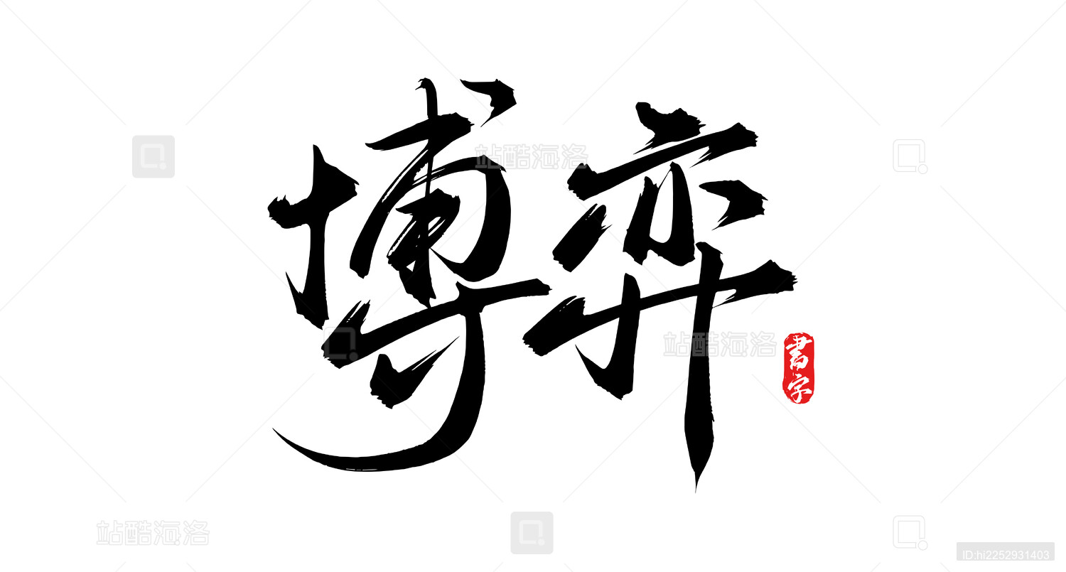 博弈矢量书法手写艺术字