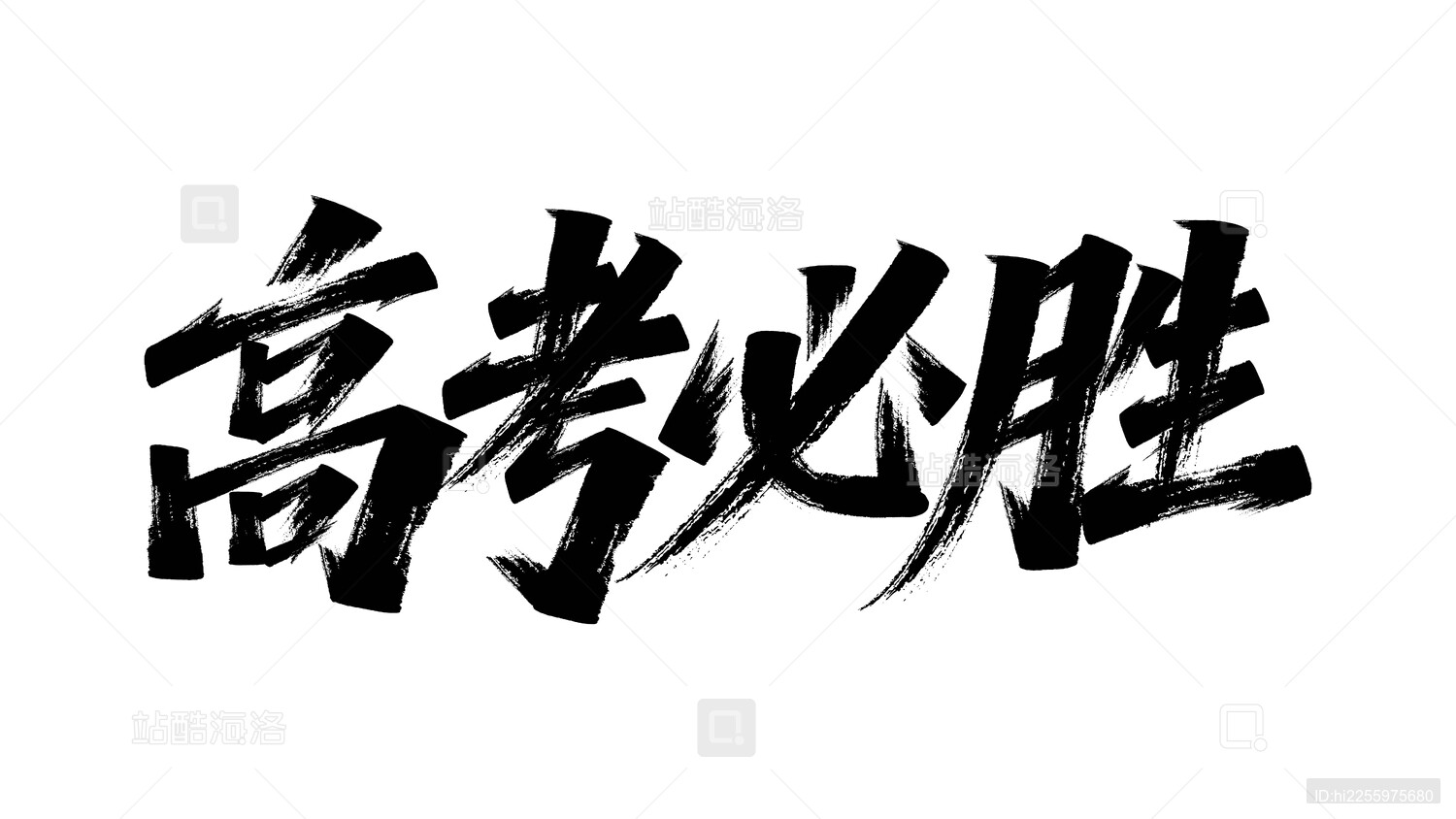 高考书法字