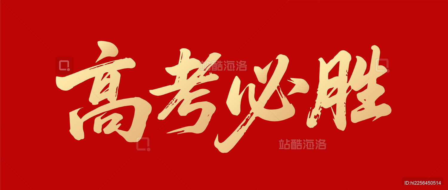 高考必胜矢量字体设计