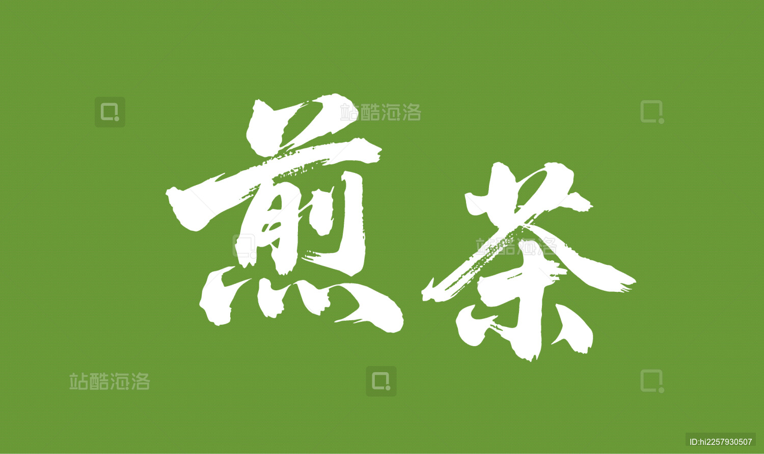 煎茶矢量书法手写毛笔字