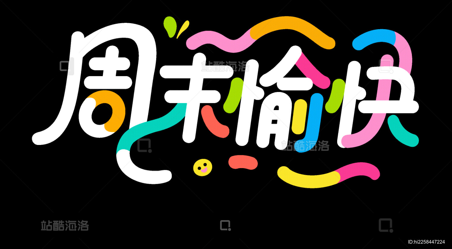 可爱的手写标题字设计 周末愉快