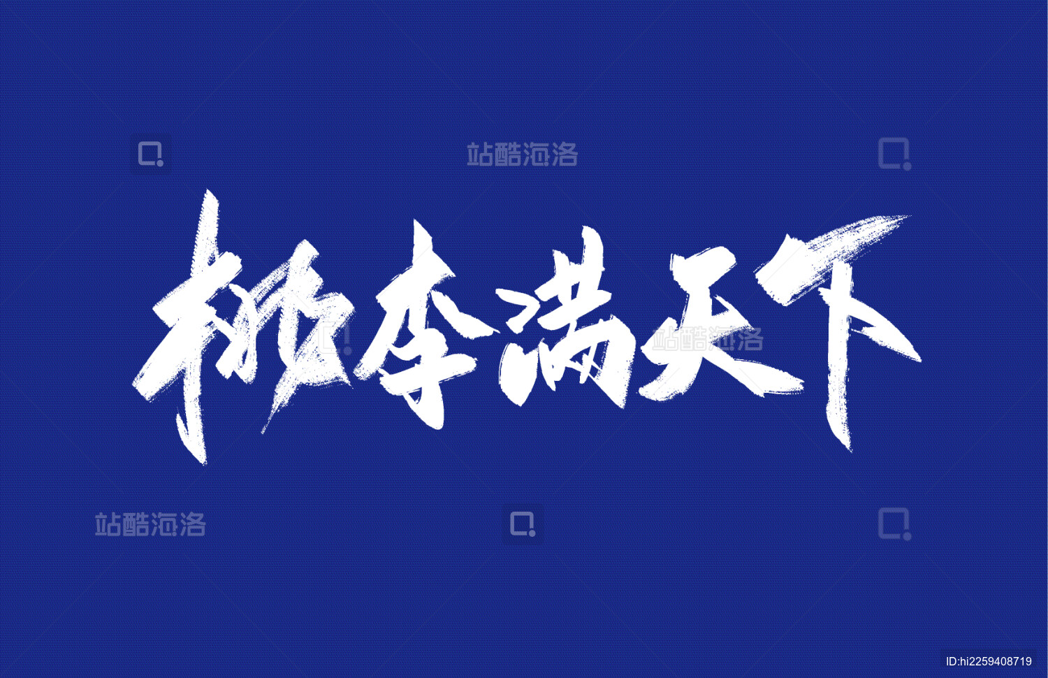 桃李满天下手写字体素材