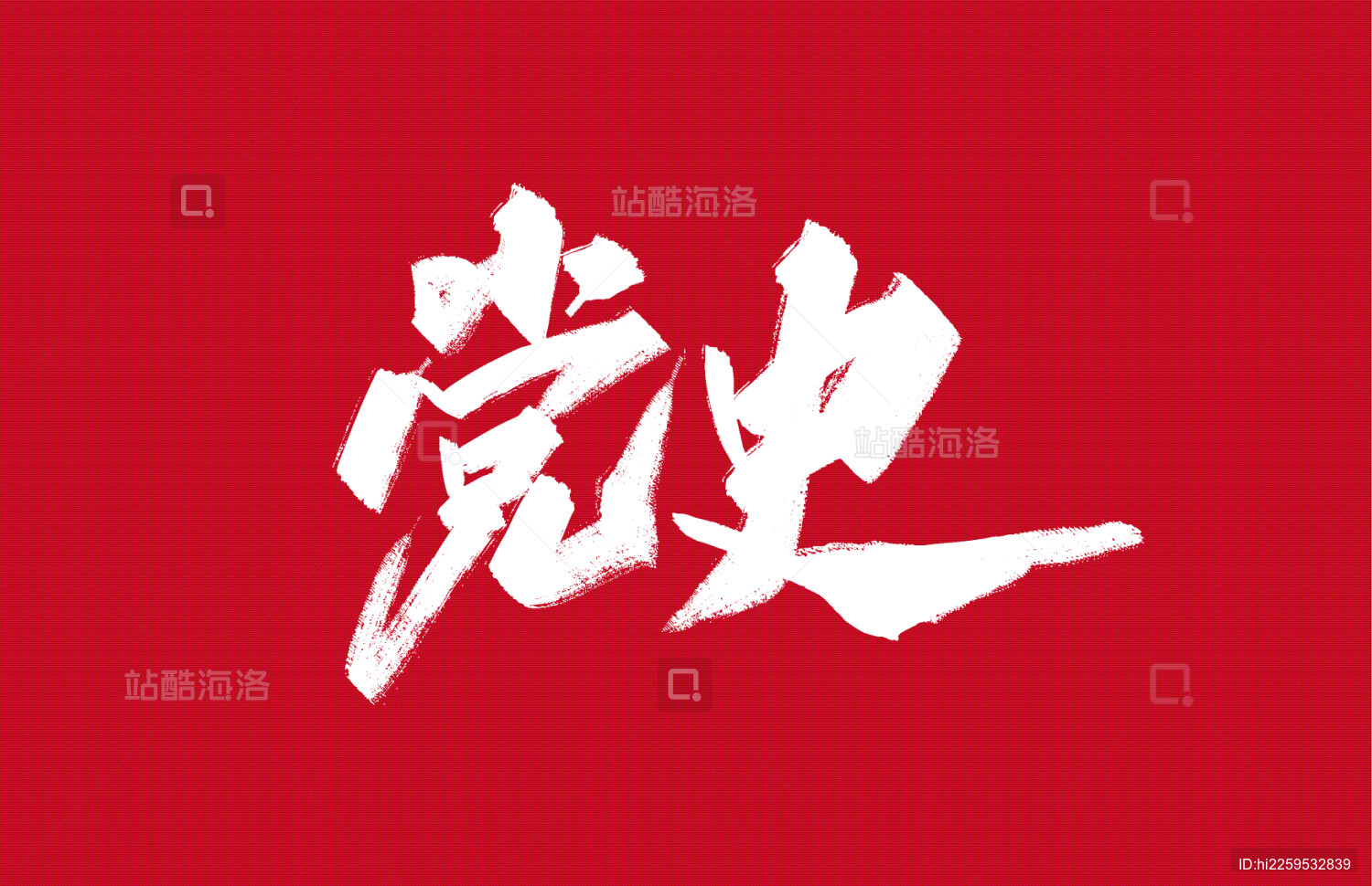 手写党史艺术字